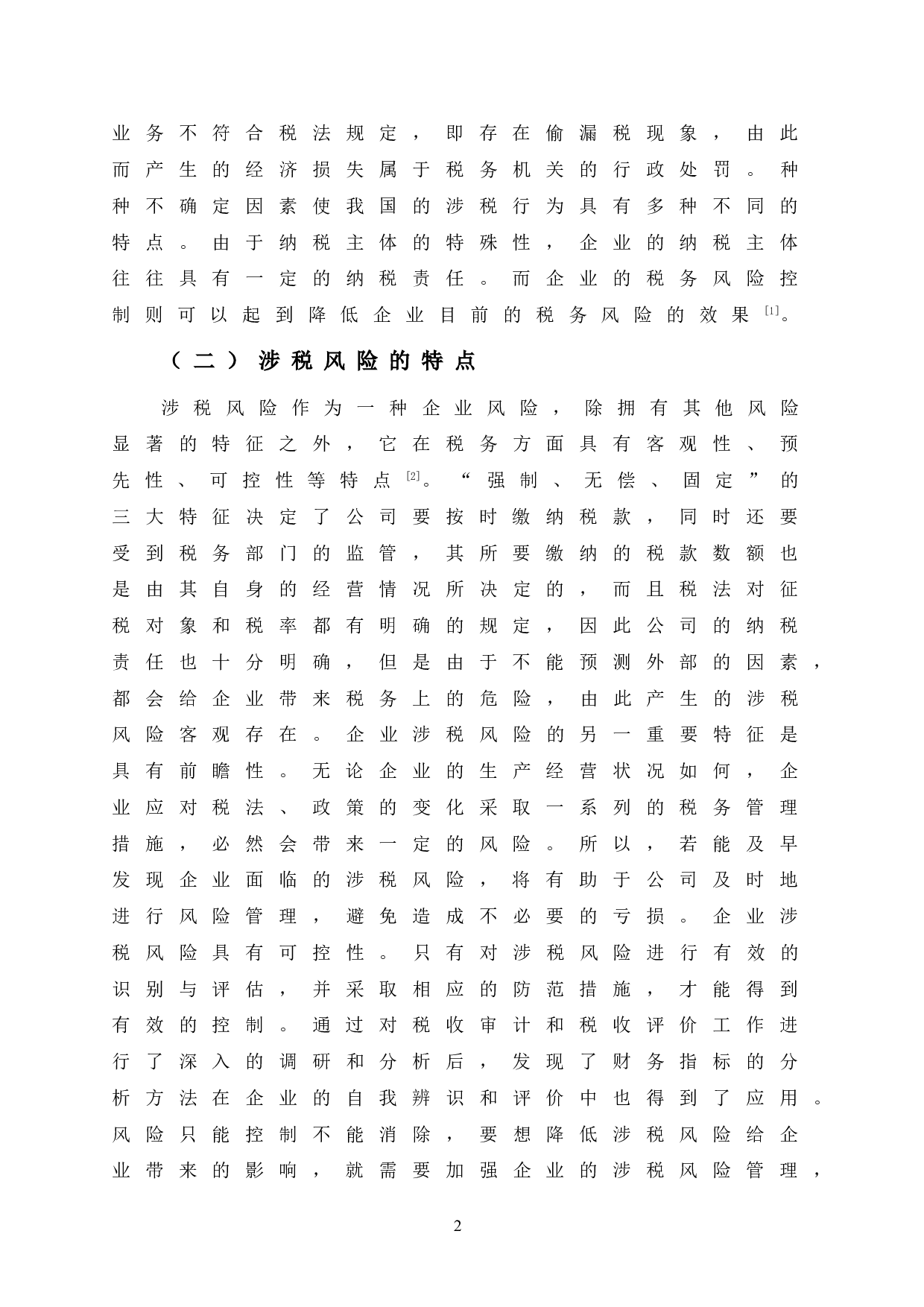 YF公司涉税风险识别及防范对策-12802字.doc 第8页