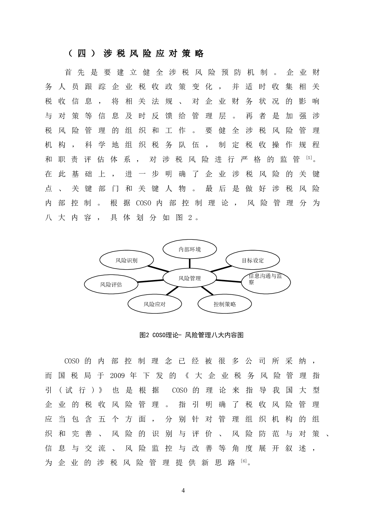 YF公司涉税风险识别及防范对策-12802字.doc 第10页