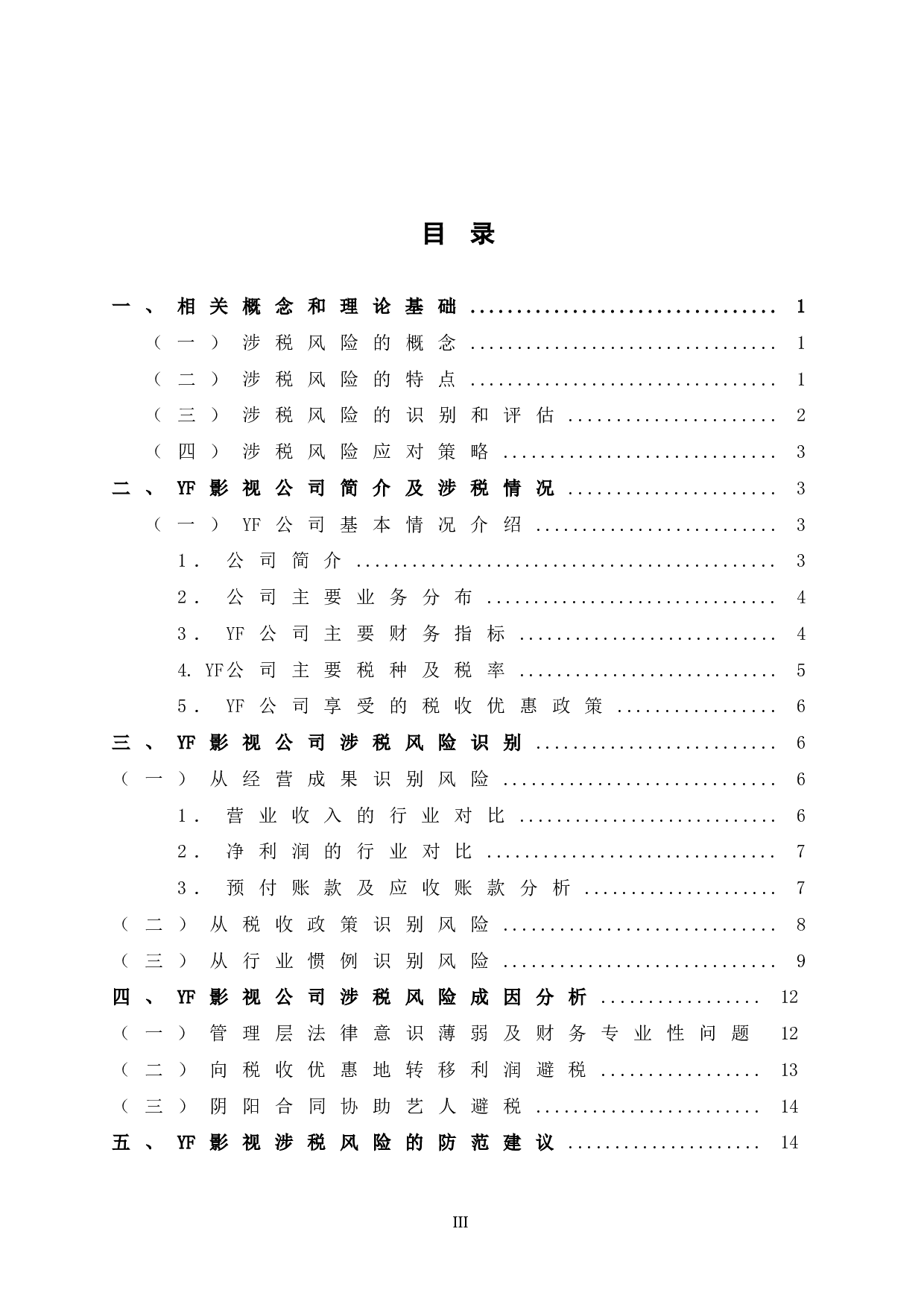 YF公司涉税风险识别及防范对策-12802字.doc 第5页