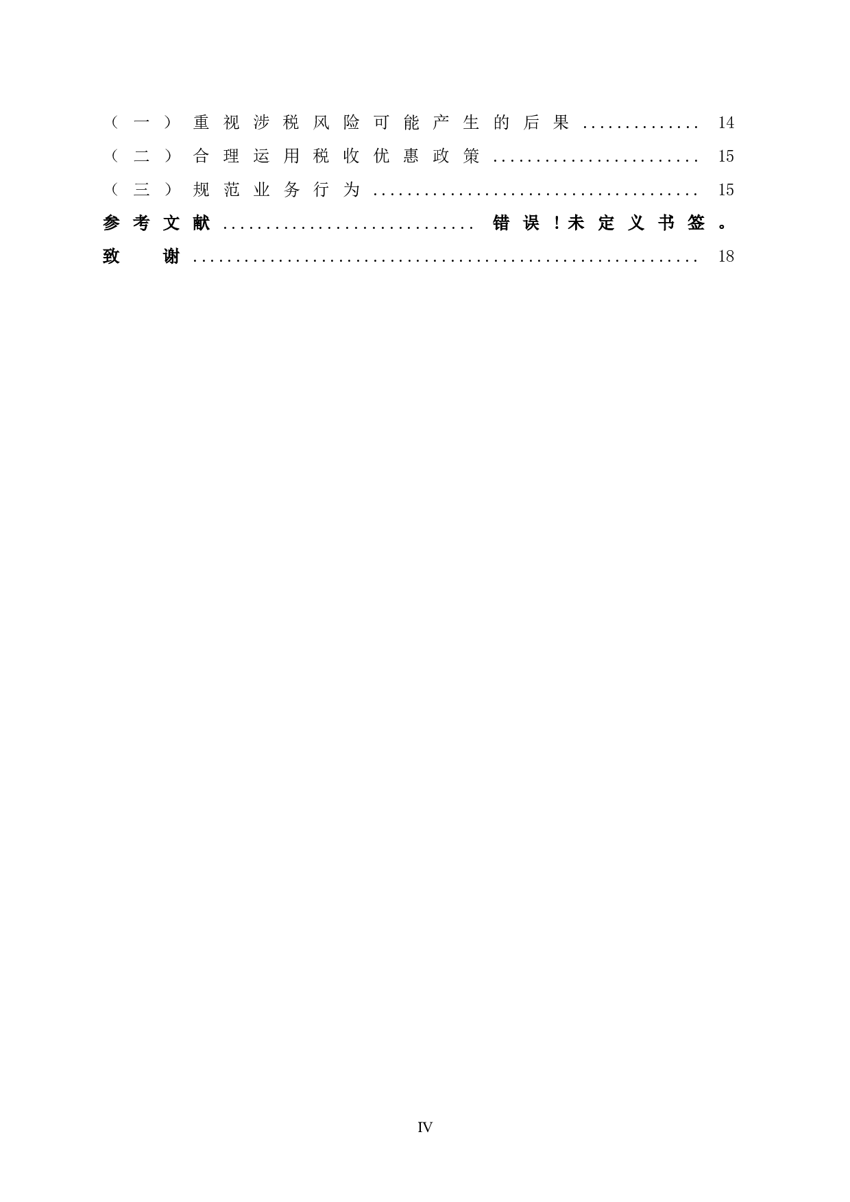 YF公司涉税风险识别及防范对策-12802字.doc 第6页