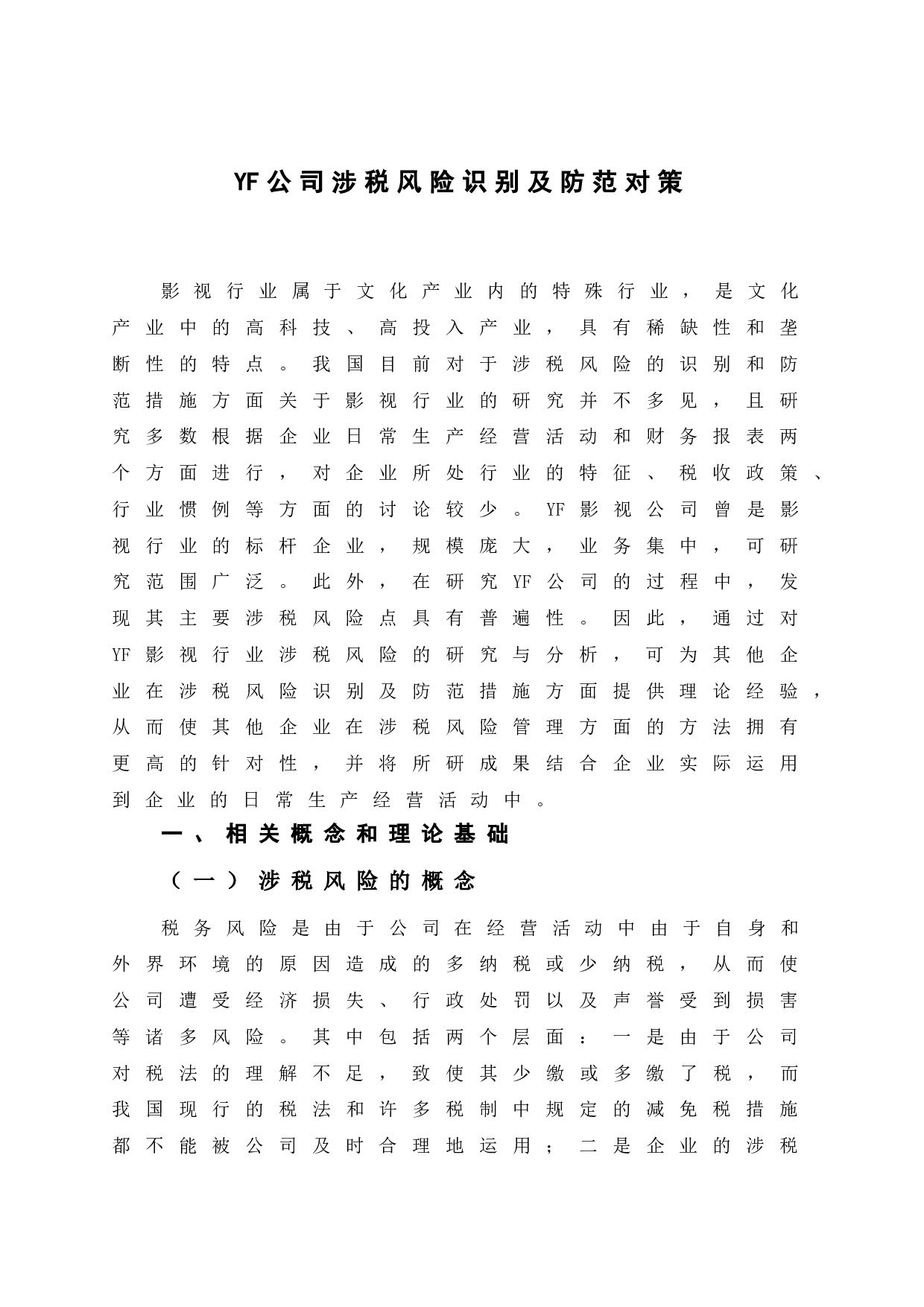 YF公司涉税风险识别及防范对策-12802字.doc 第7页