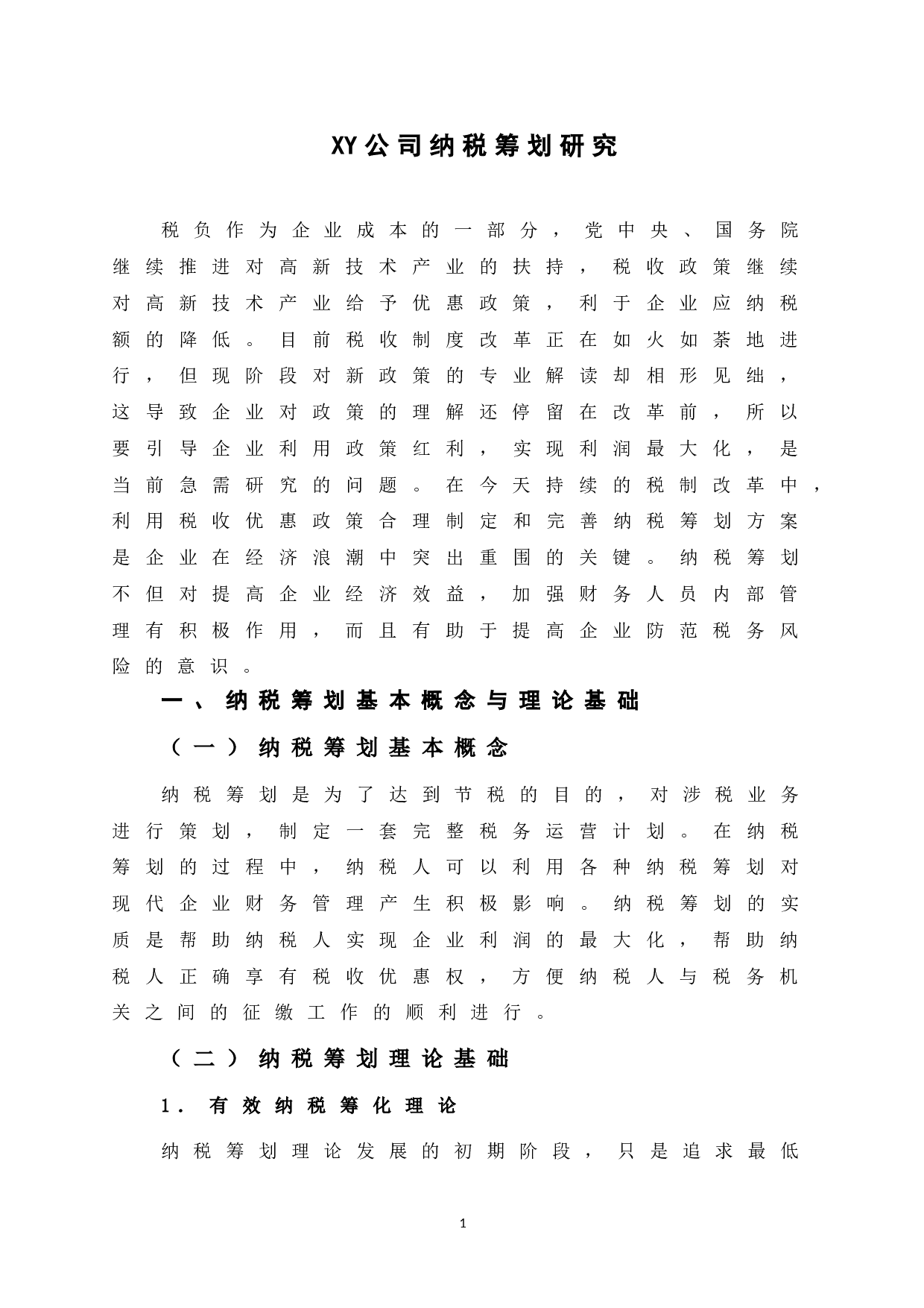 XY公司纳税筹划研究-12466字.doc 第6页