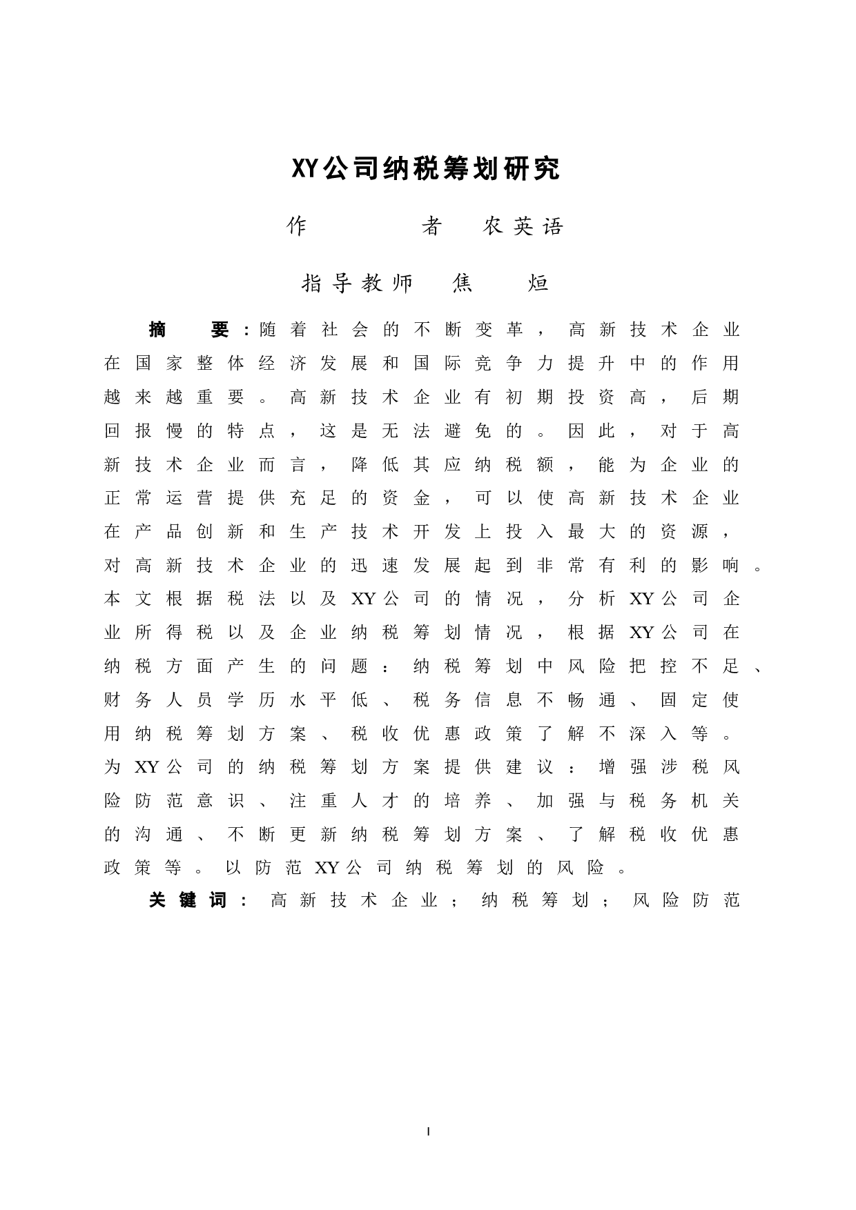 XY公司纳税筹划研究-12466字.doc 第3页