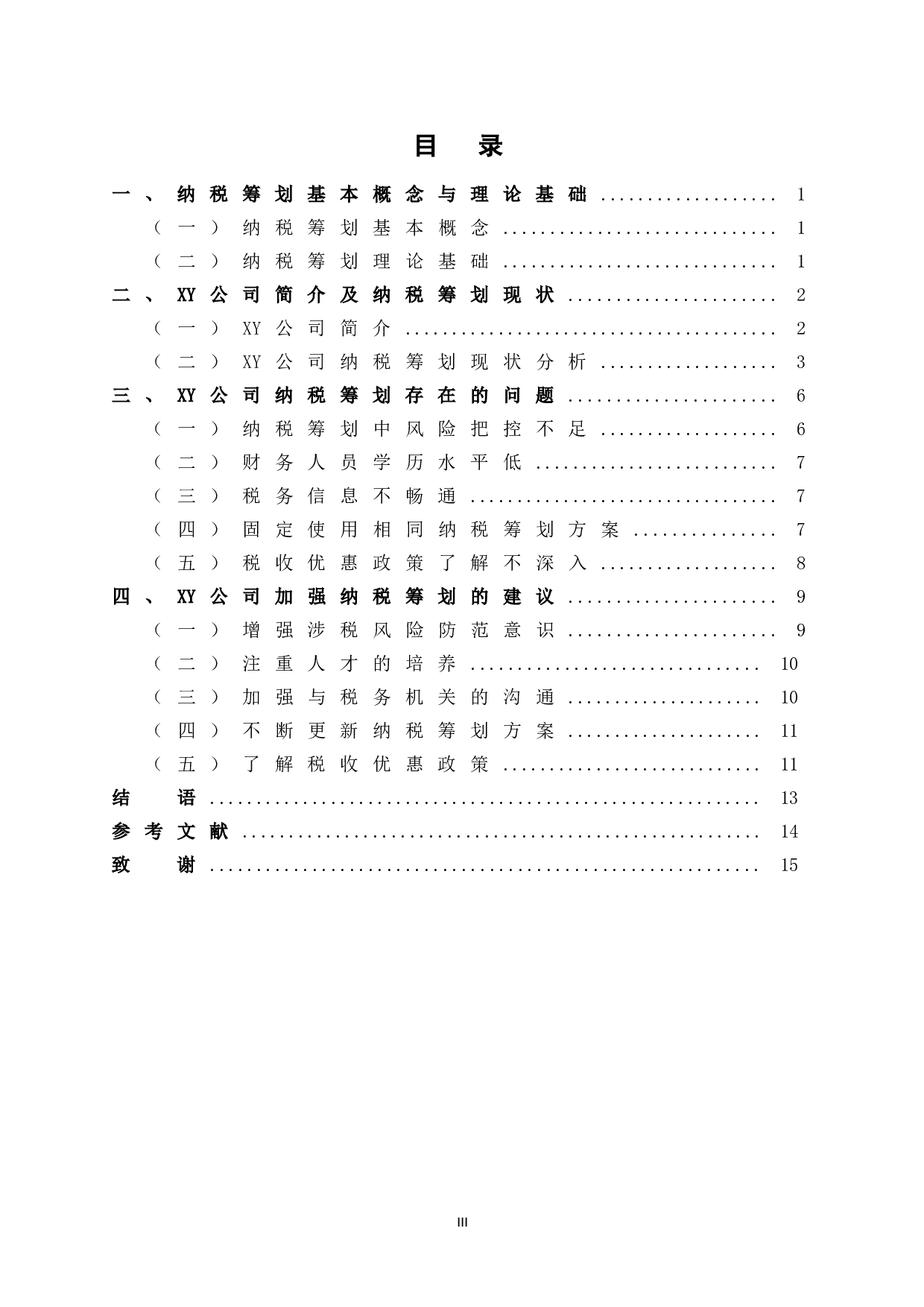 XY公司纳税筹划研究-12466字.doc 第5页