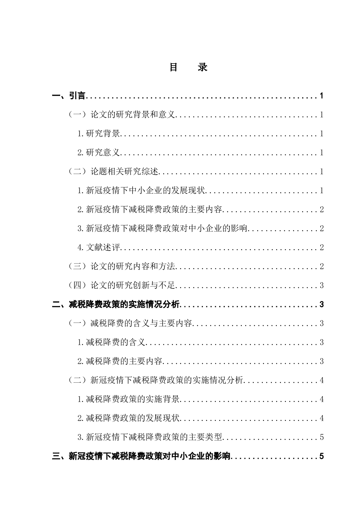 新冠疫情下减税降费政策对中小企业的影响-13098字.docx 第3页