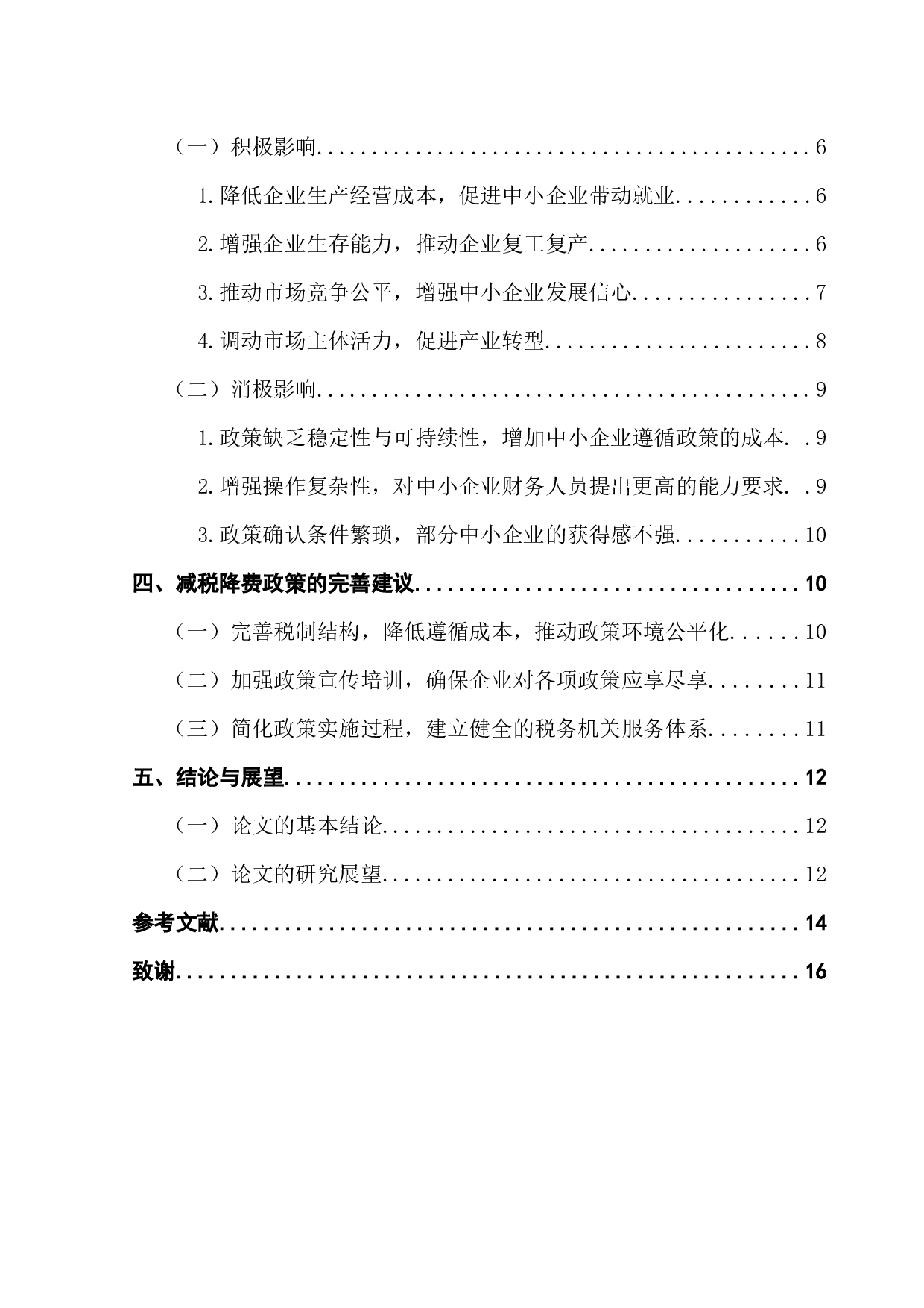 新冠疫情下减税降费政策对中小企业的影响-13098字.docx 第4页