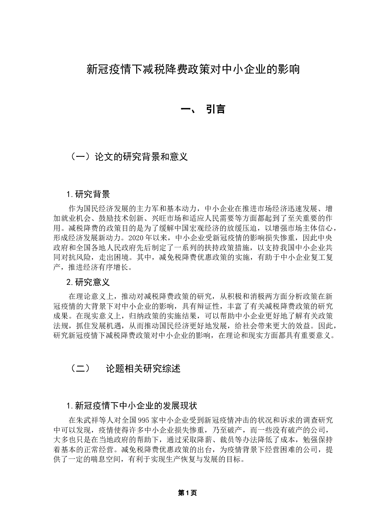 新冠疫情下减税降费政策对中小企业的影响-13098字.docx 第5页