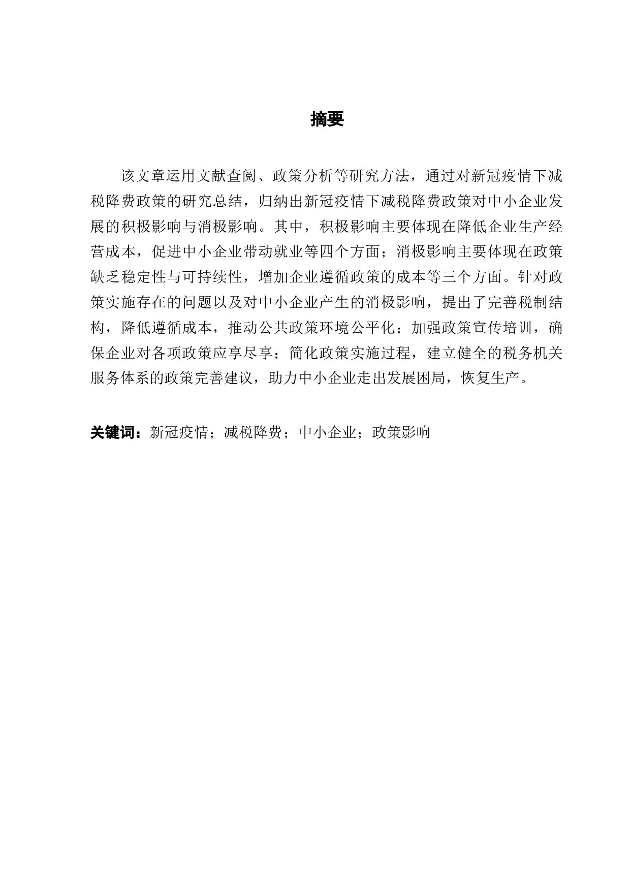 新冠疫情下减税降费政策对中小企业的影响-13098字.docx 第1页