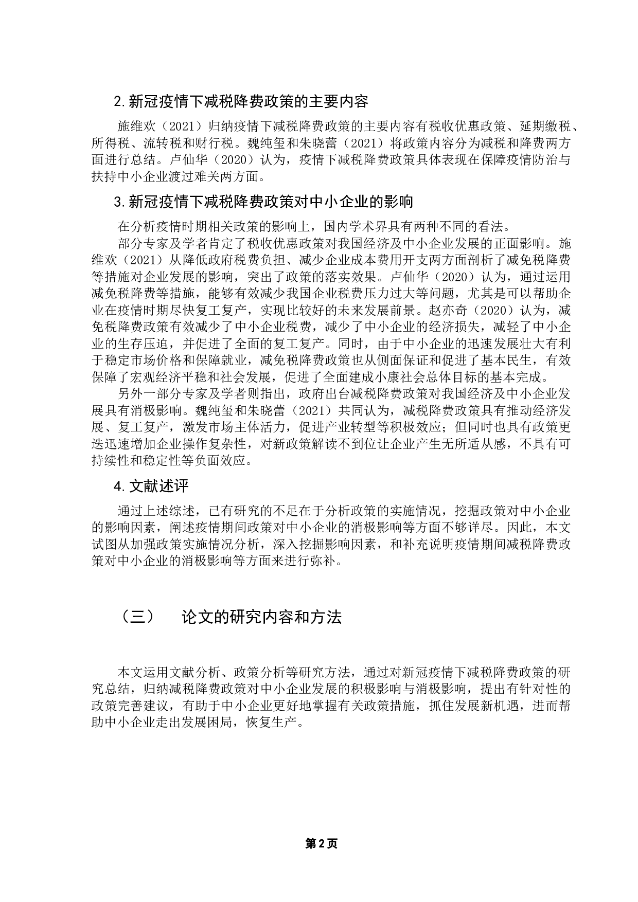 新冠疫情下减税降费政策对中小企业的影响-13098字.docx 第6页