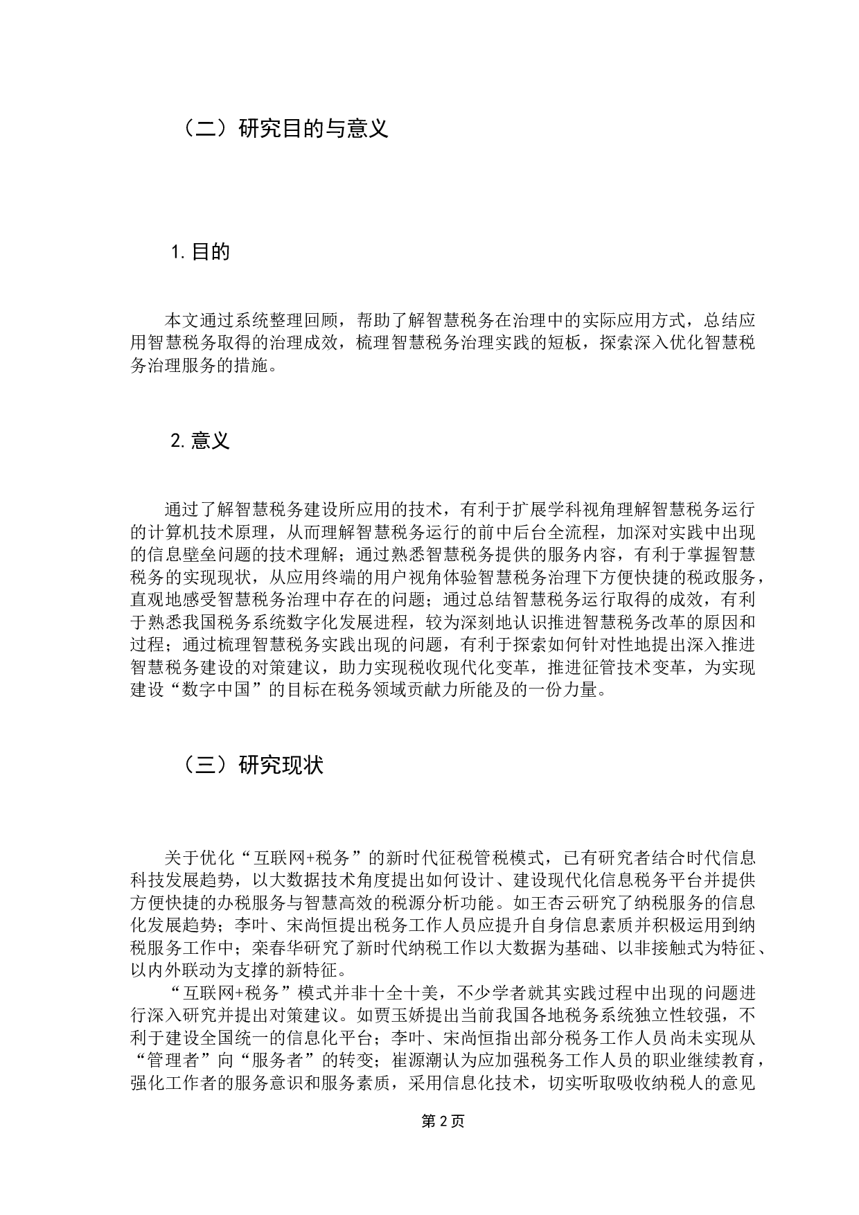 浅论智慧税务实现成效与优化-9385字.docx 第6页