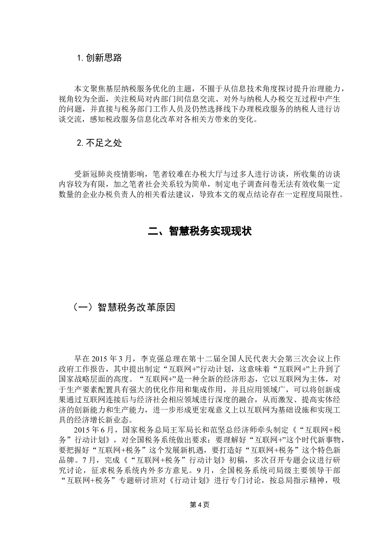 浅论智慧税务实现成效与优化-9385字.docx 第8页