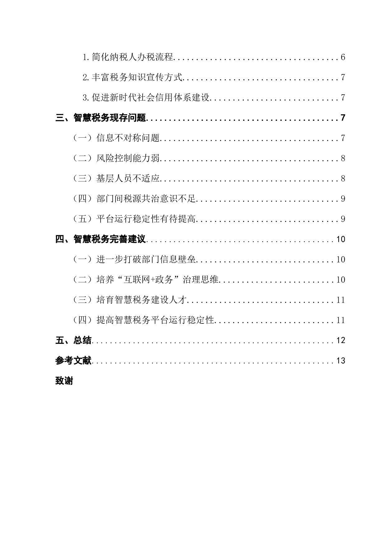 浅论智慧税务实现成效与优化-9385字.docx 第4页