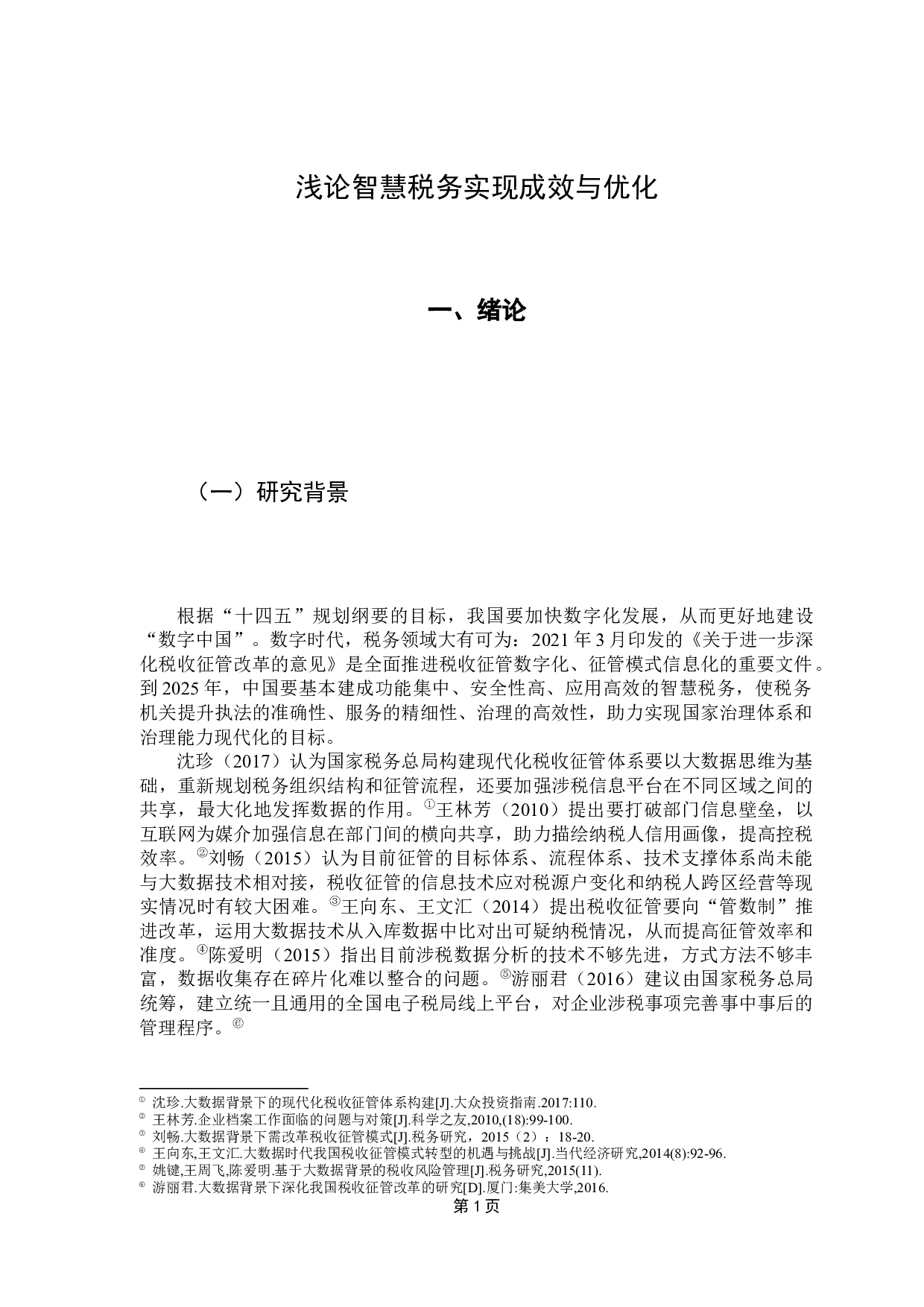 浅论智慧税务实现成效与优化-9385字.docx 第5页