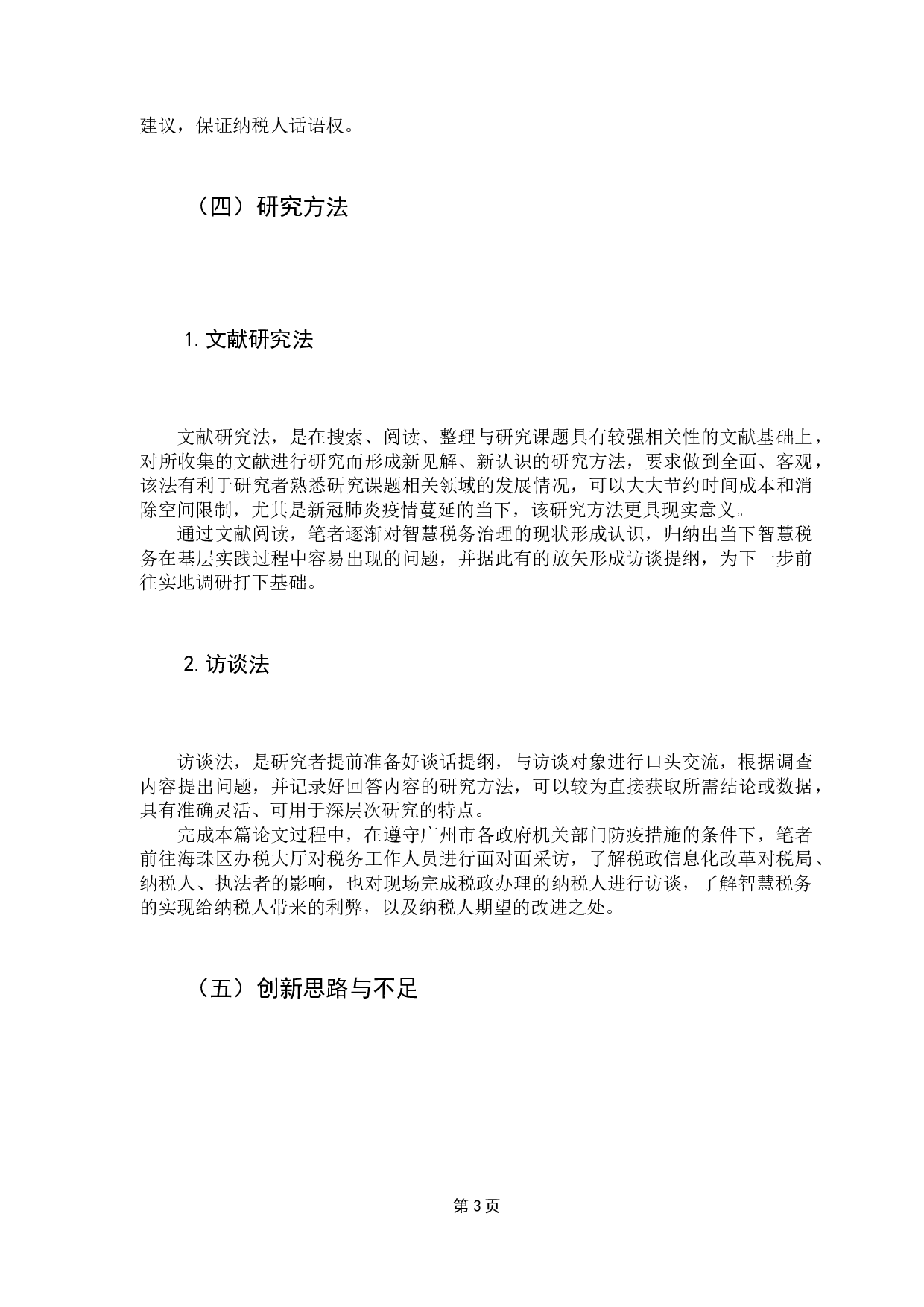 浅论智慧税务实现成效与优化-9385字.docx 第7页