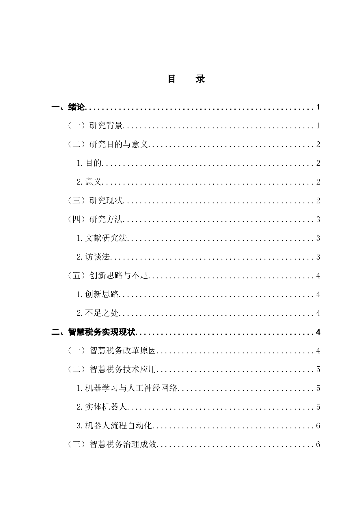 浅论智慧税务实现成效与优化-9385字.docx 第3页