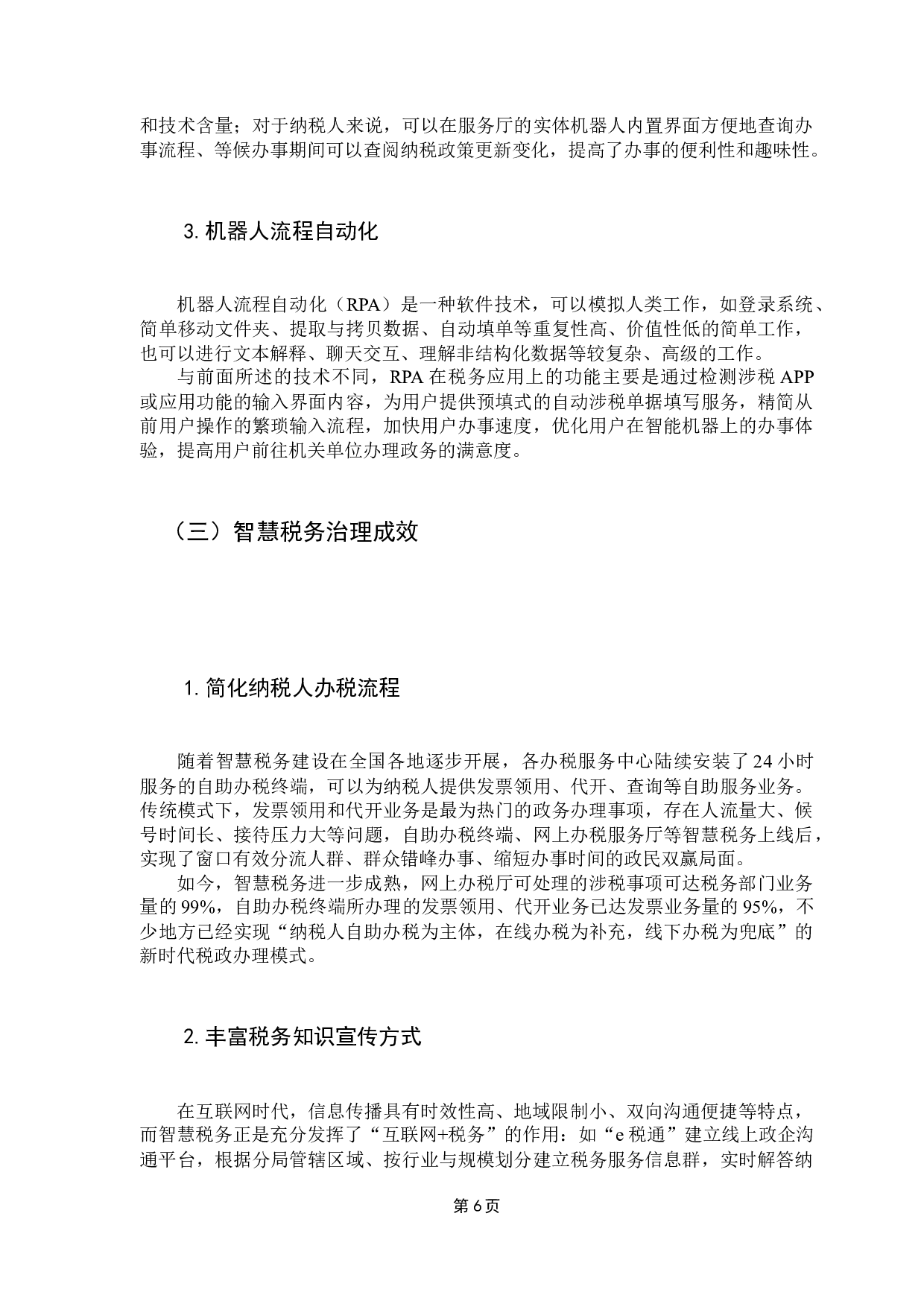 浅论智慧税务实现成效与优化-9385字.docx 第10页