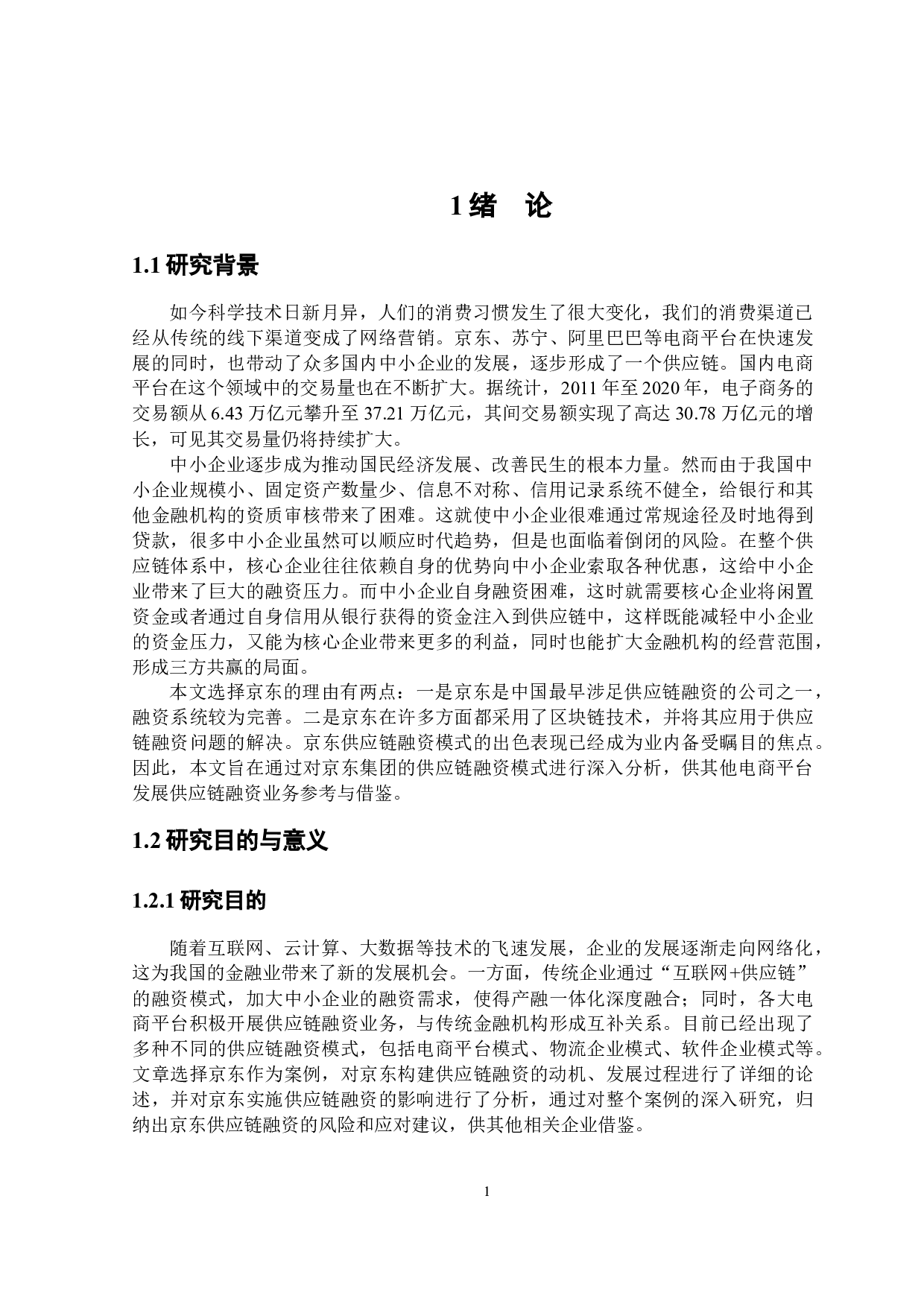 京东集团供应链融资模式效果研究-21383字.docx 第5页