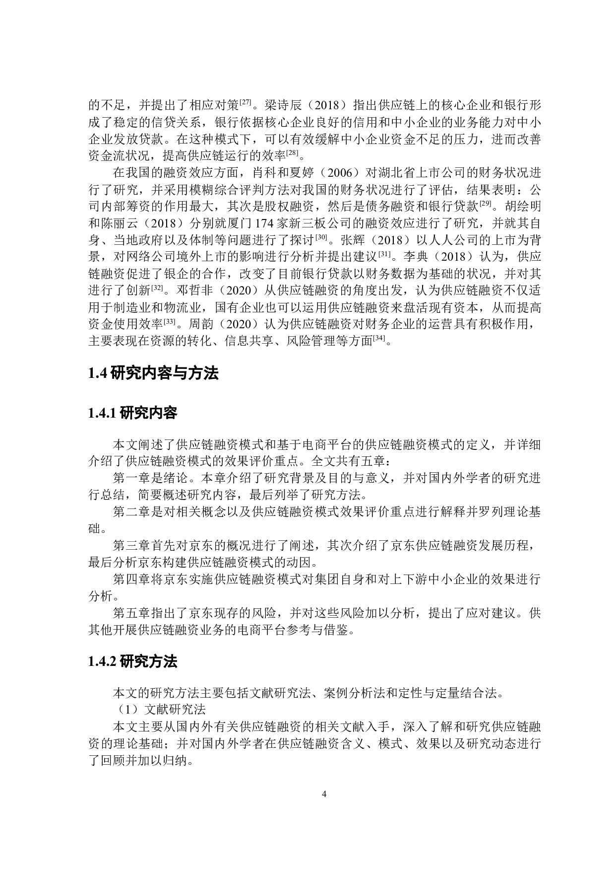 京东集团供应链融资模式效果研究-21383字.docx 第8页