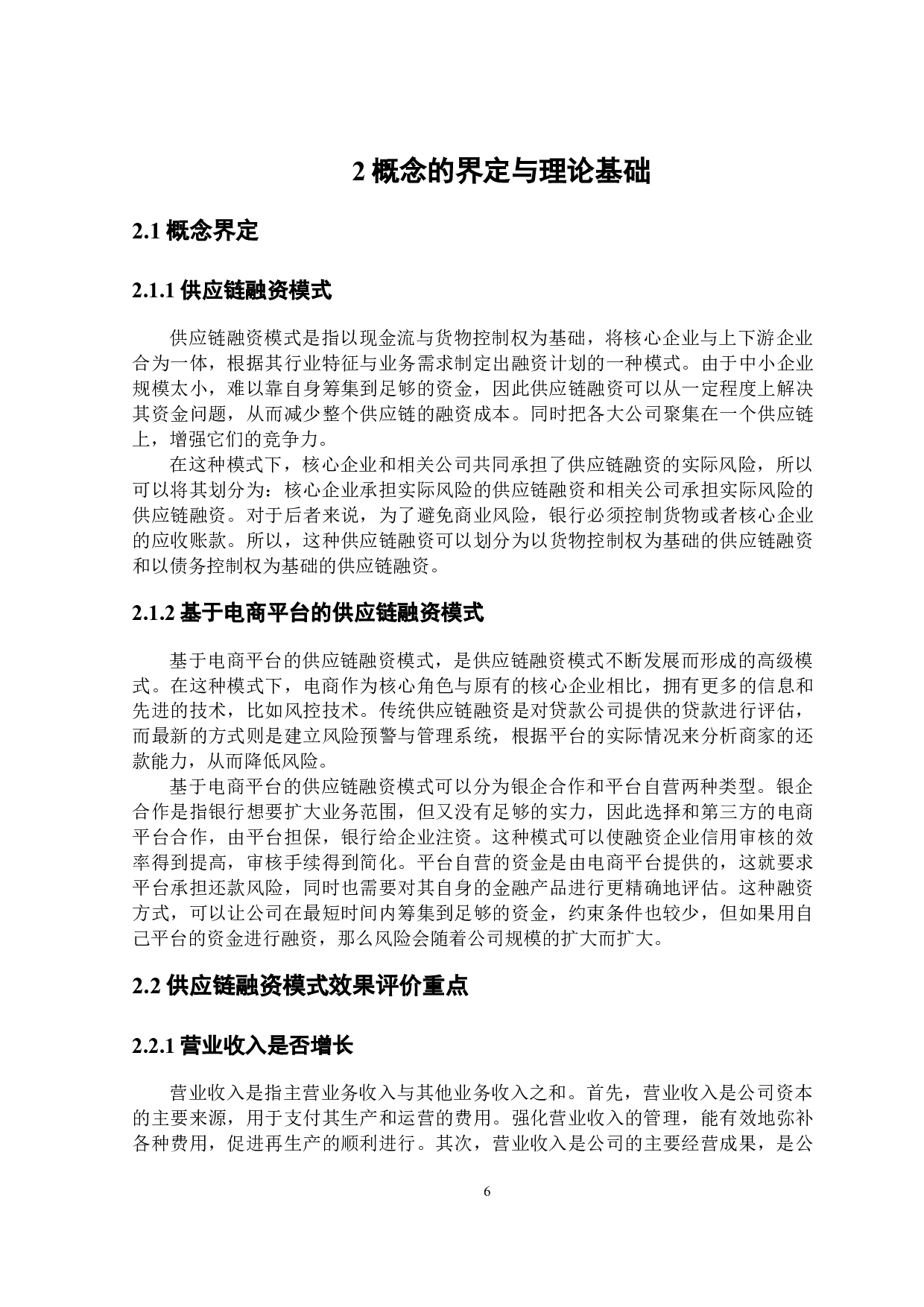 京东集团供应链融资模式效果研究-21383字.docx 第10页