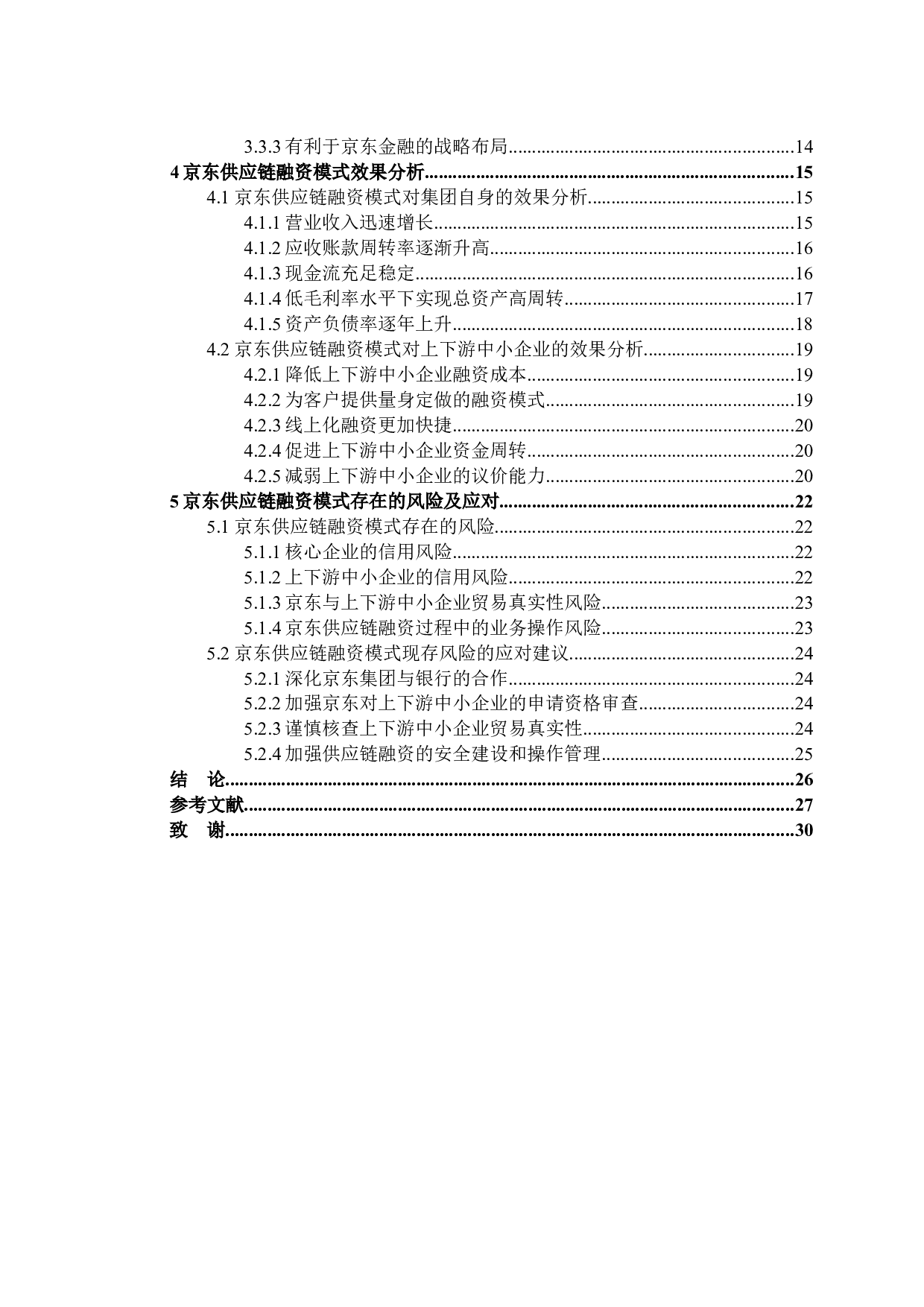 京东集团供应链融资模式效果研究-21383字.docx 第4页