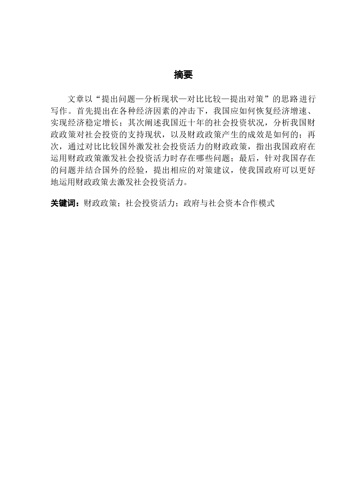 激发社会投资活力的财政政策研究-17777字.docx 第2页