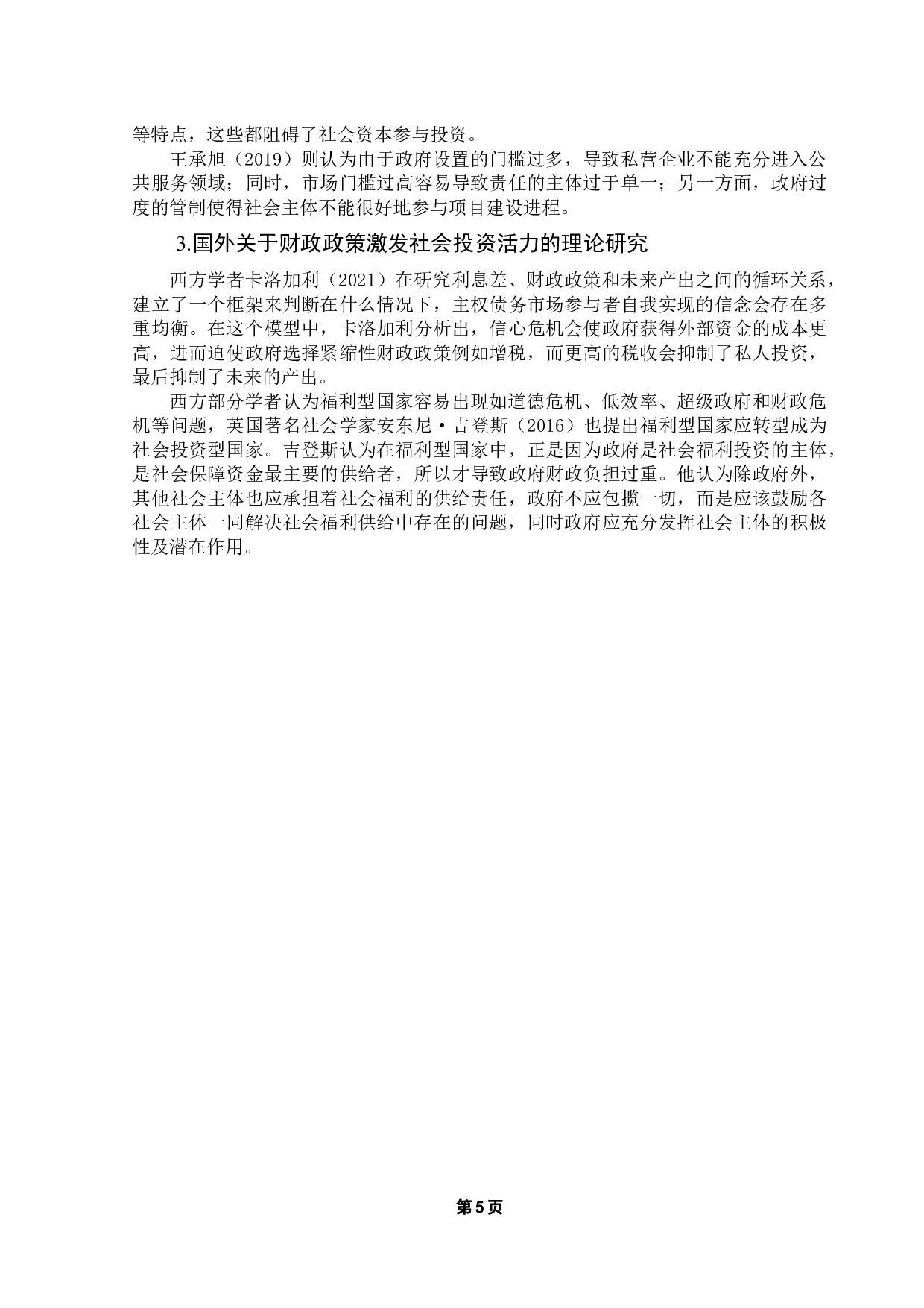 激发社会投资活力的财政政策研究-17777字.docx 第10页