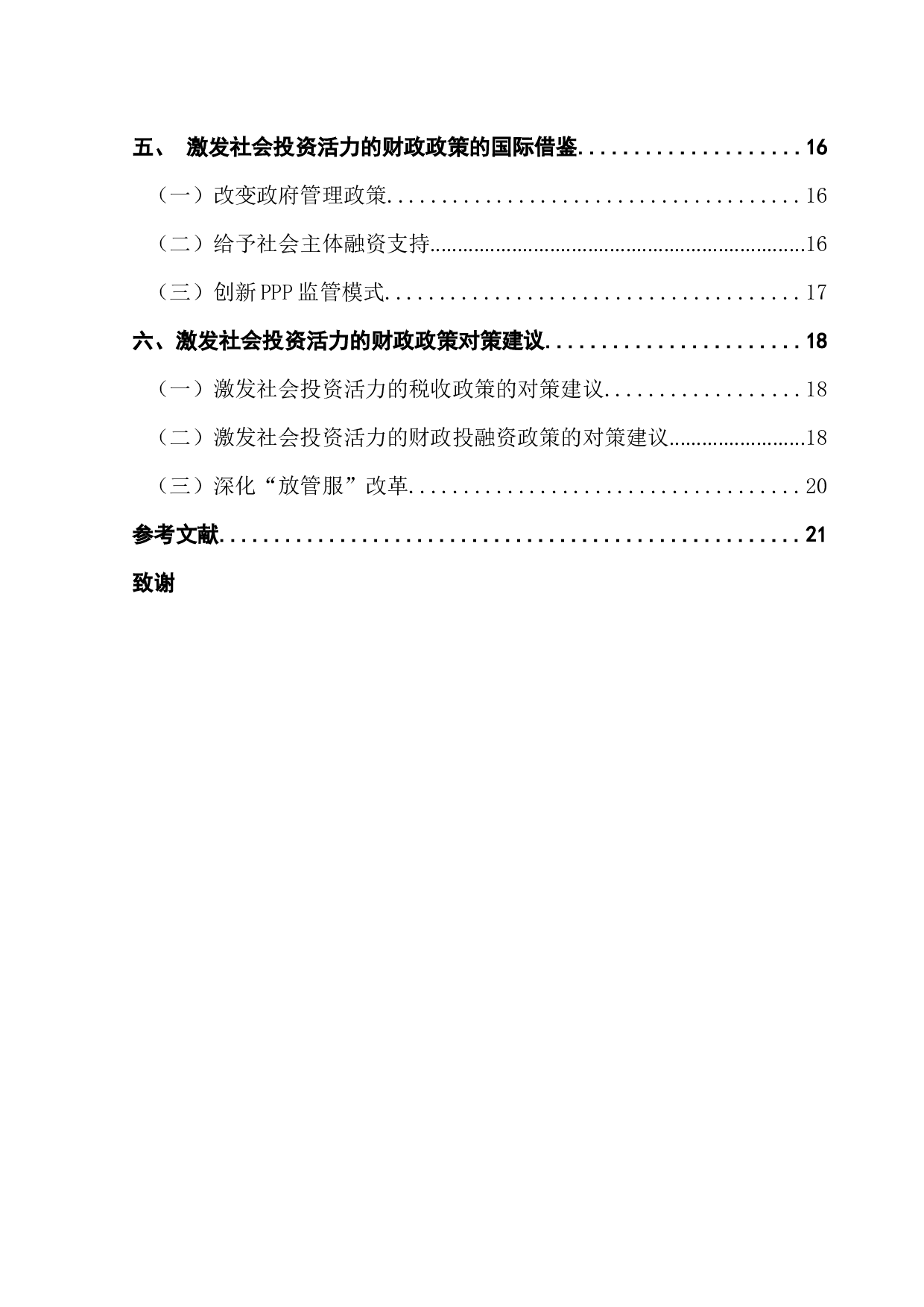 激发社会投资活力的财政政策研究-17777字.docx 第5页