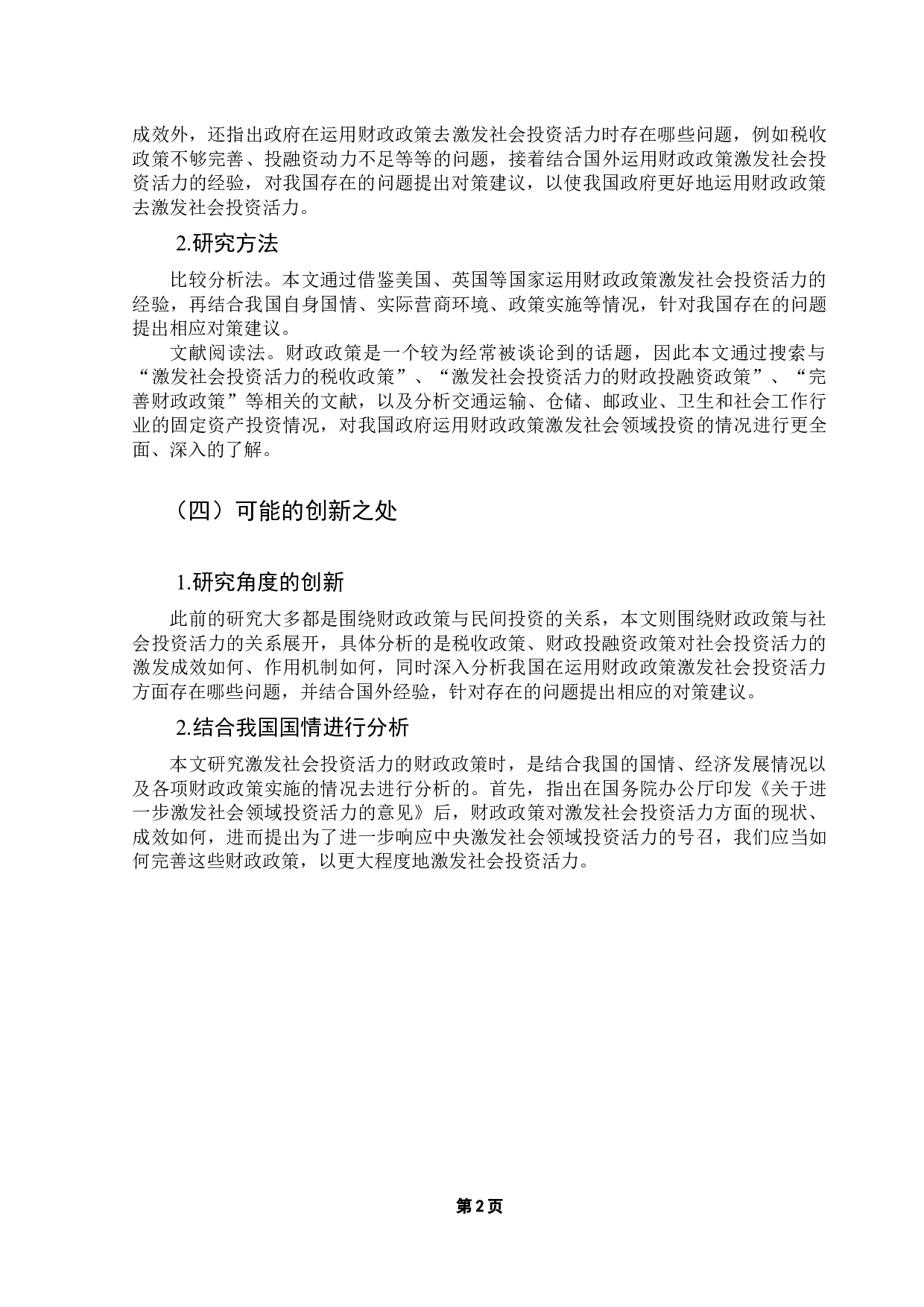 激发社会投资活力的财政政策研究-17777字.docx 第7页