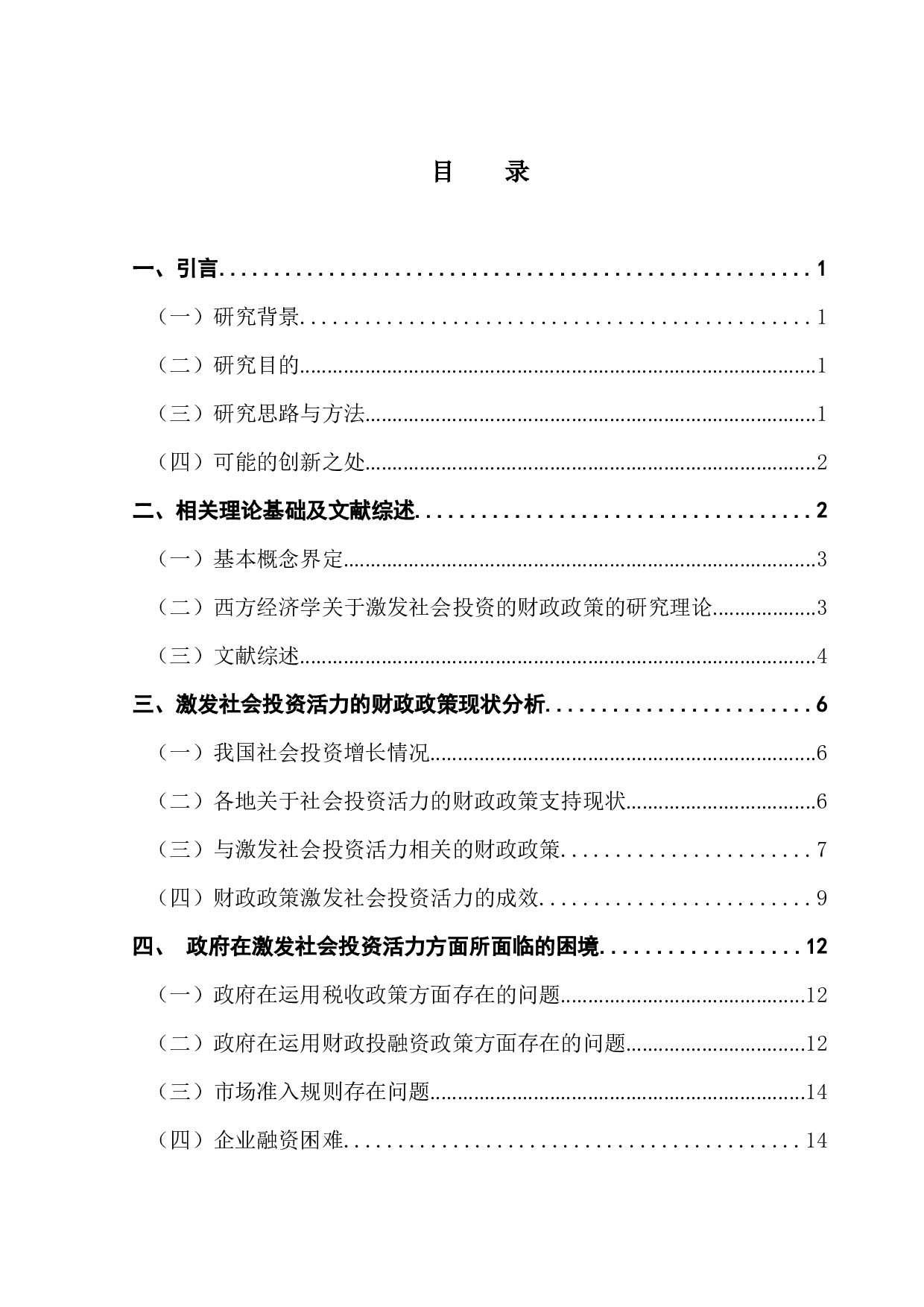 激发社会投资活力的财政政策研究-17777字.docx 第4页