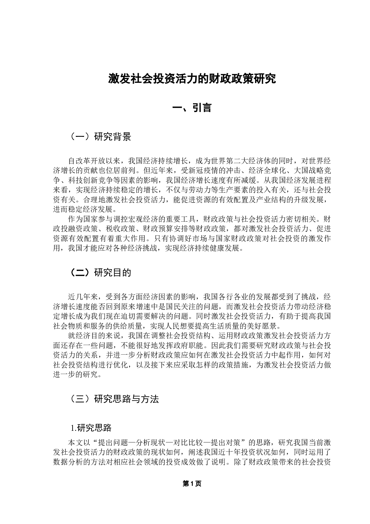 激发社会投资活力的财政政策研究-17777字.docx 第6页