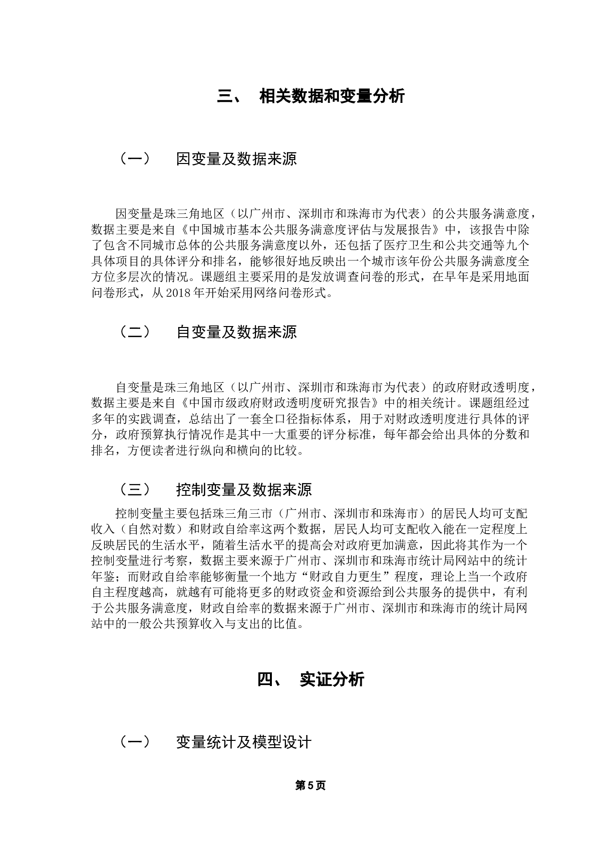 珠三角财政透明度对公共服务满意度的影响研究-10015字.docx 第9页