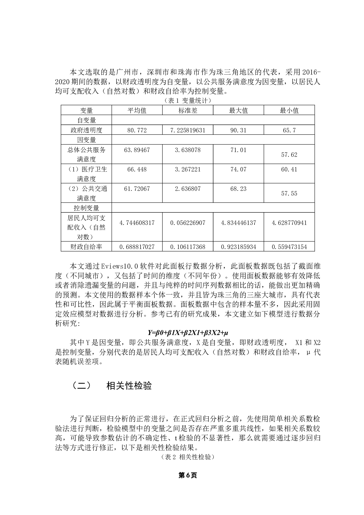 珠三角财政透明度对公共服务满意度的影响研究-10015字.docx 第10页