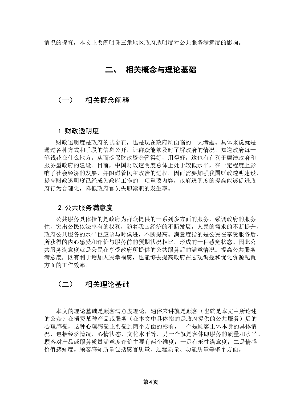 珠三角财政透明度对公共服务满意度的影响研究-10015字.docx 第8页