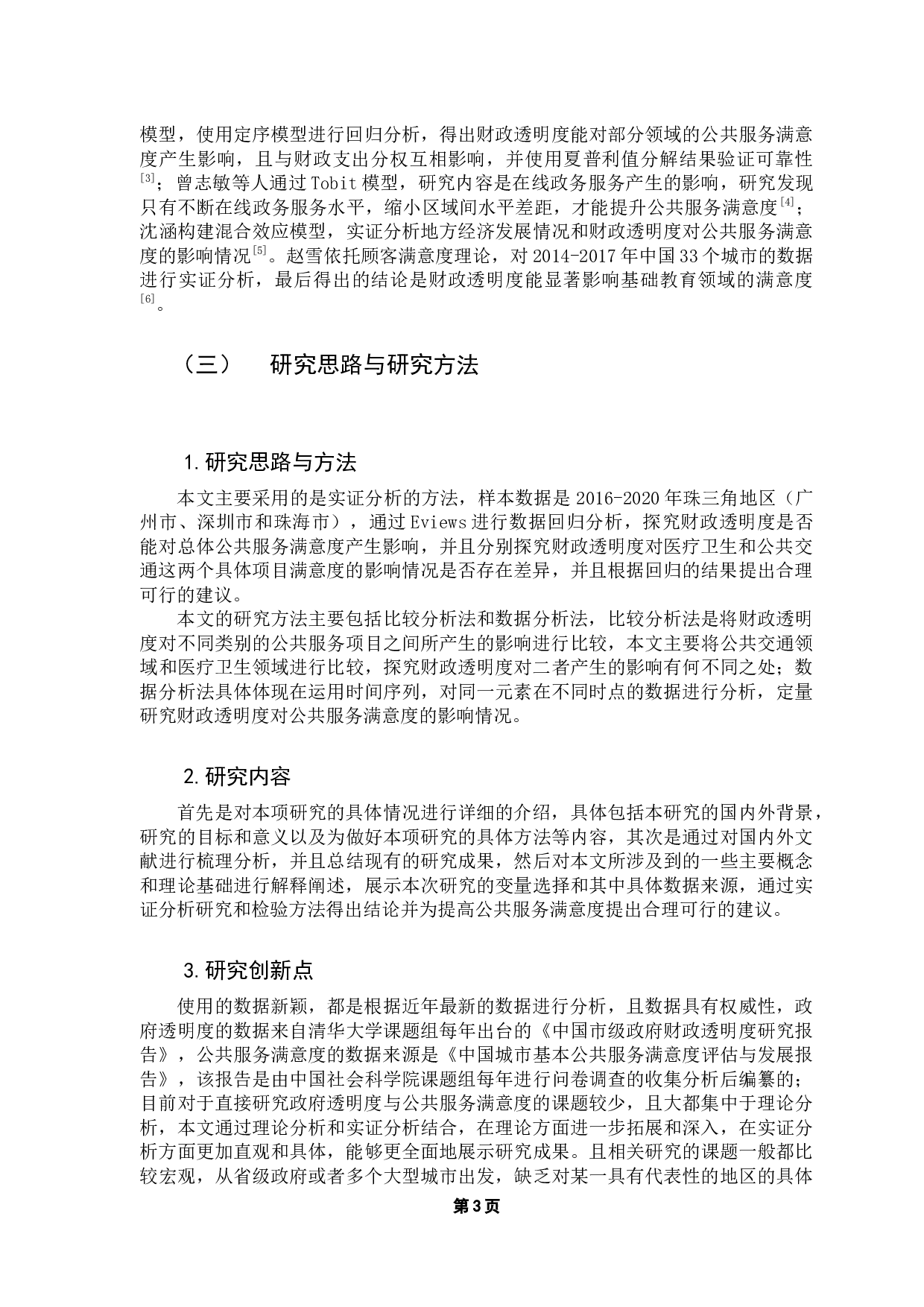 珠三角财政透明度对公共服务满意度的影响研究-10015字.docx 第7页