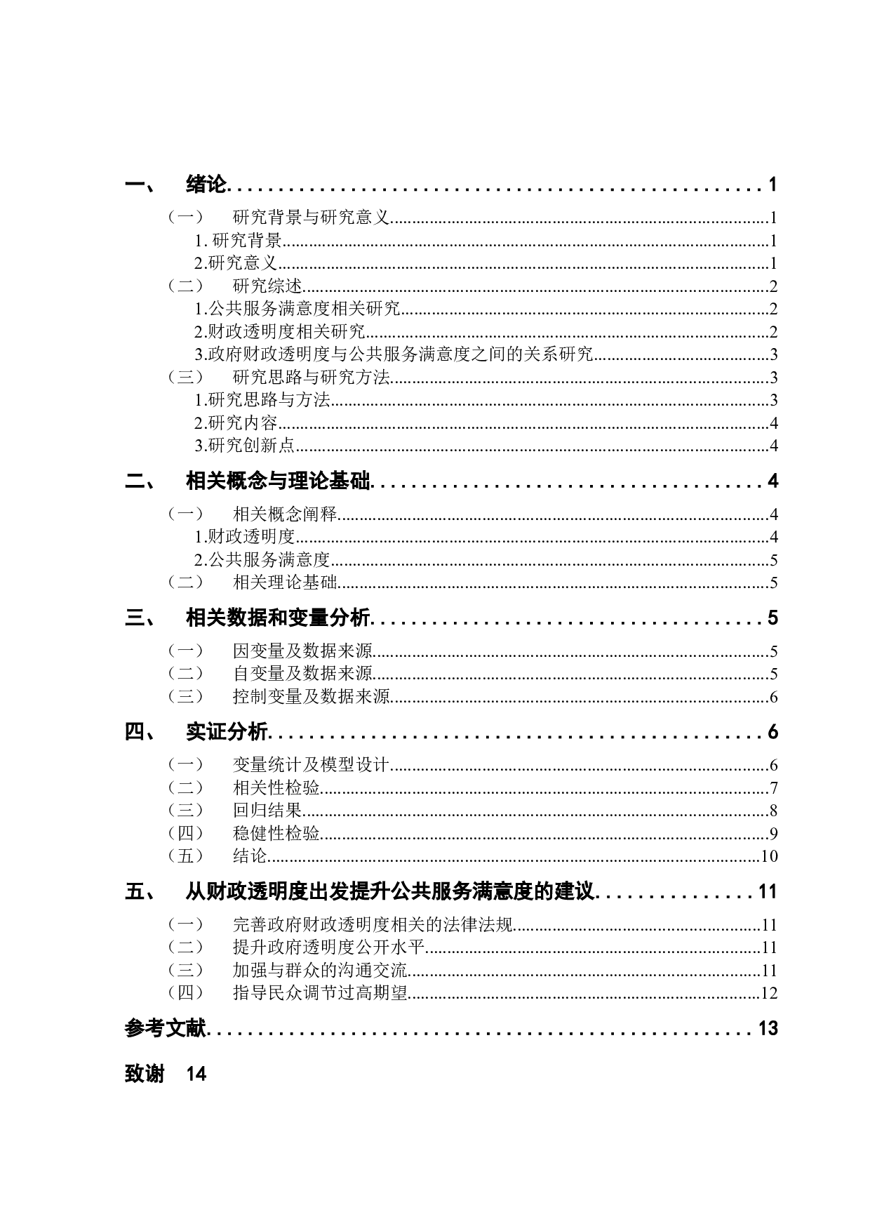 珠三角财政透明度对公共服务满意度的影响研究-10015字.docx 第3页