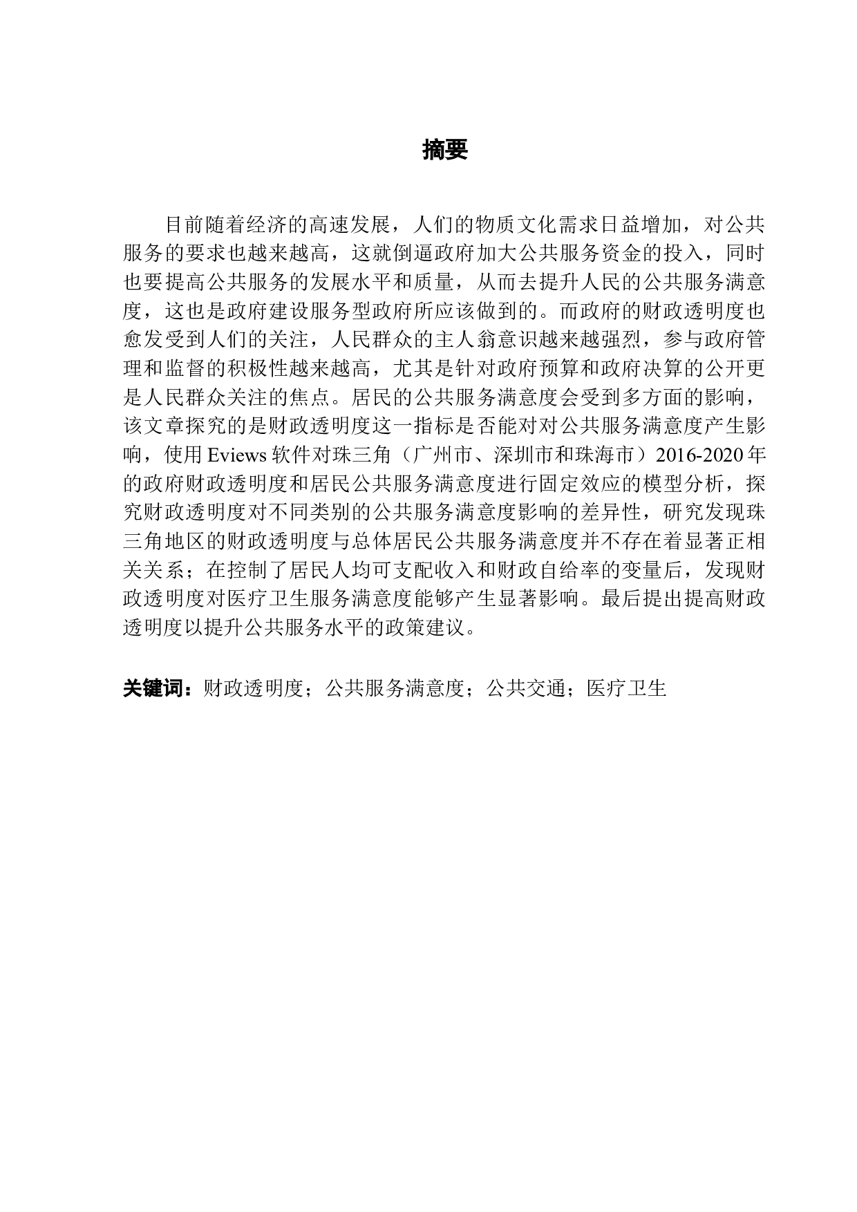 珠三角财政透明度对公共服务满意度的影响研究-10015字.docx 第1页