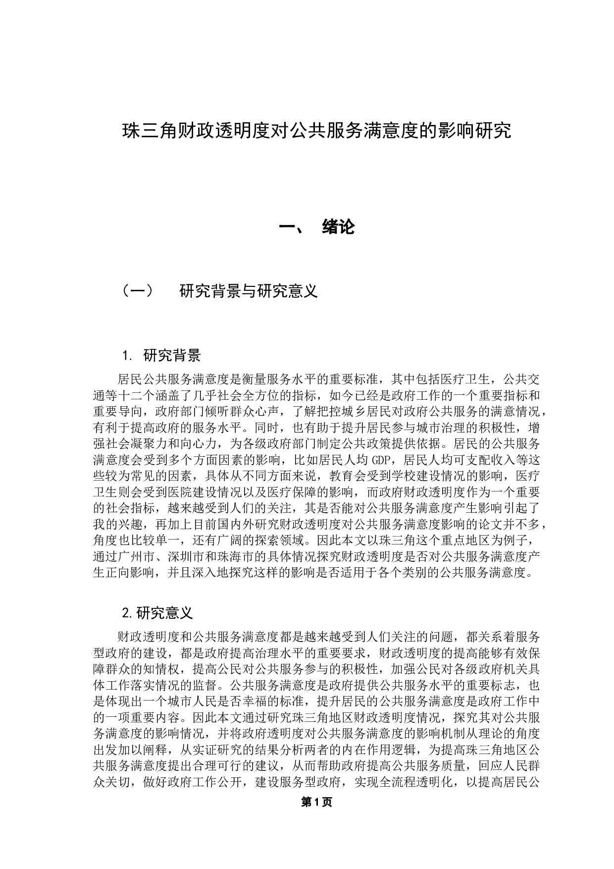 珠三角财政透明度对公共服务满意度的影响研究-10015字.docx 第5页