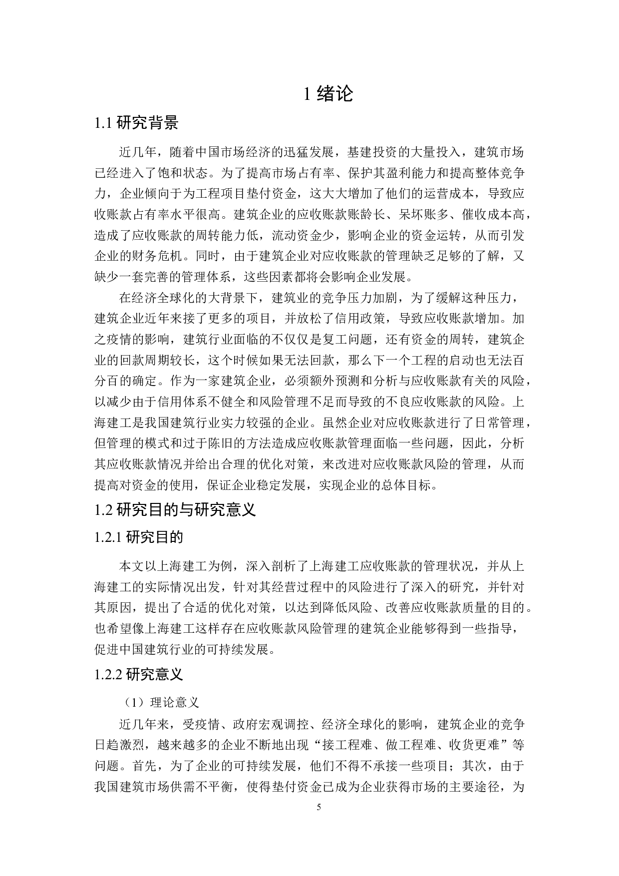 上海建工应收账款风险管理优化研究-21168字.docx 第5页