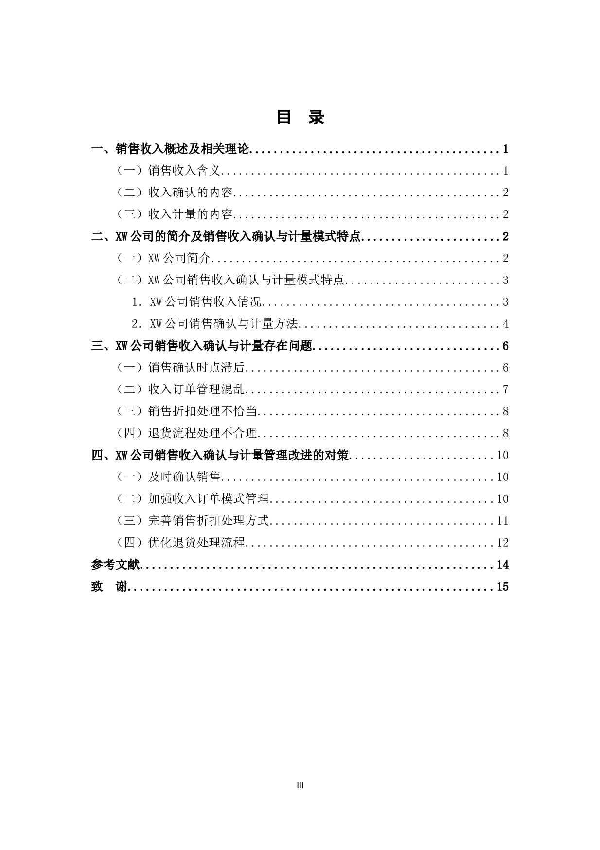XW公司销售收入确认与计量存在问题分析-9397字.doc 第3页