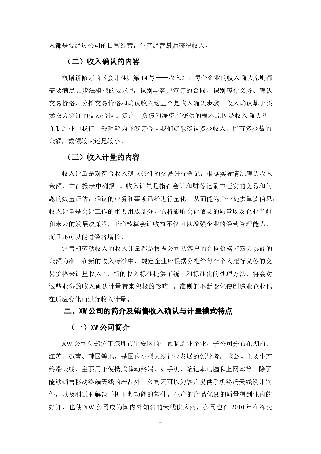 XW公司销售收入确认与计量存在问题分析-9397字.doc 第5页
