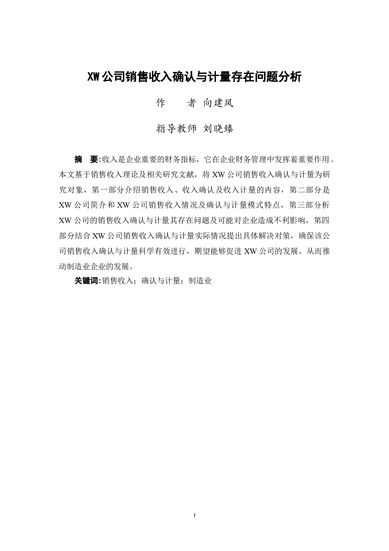 XW公司销售收入确认与计量存在问题分析-9397字.doc 第1页