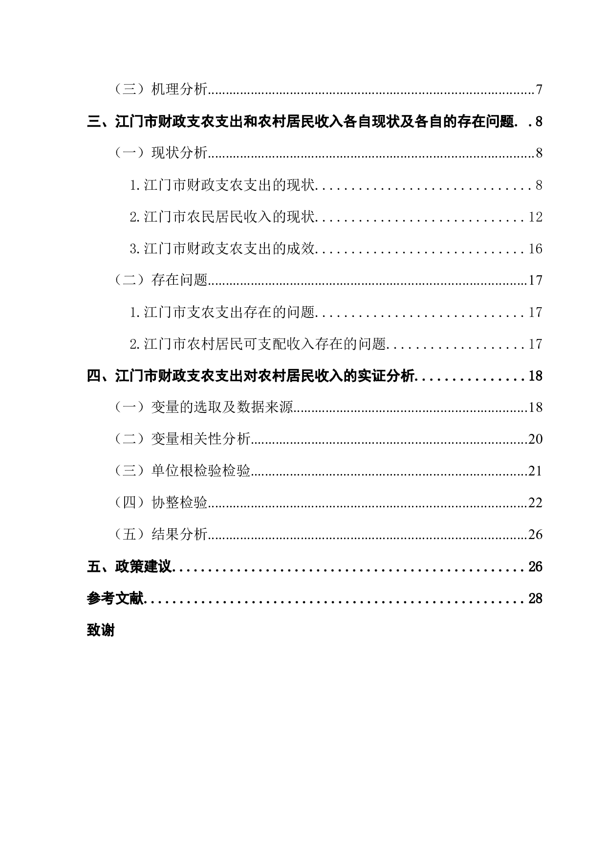 江门市财政支农支出对农村居民收入的影响研究-15281字.docx 第4页
