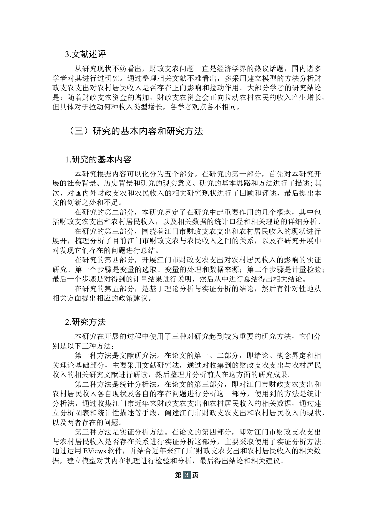 江门市财政支农支出对农村居民收入的影响研究-15281字.docx 第7页