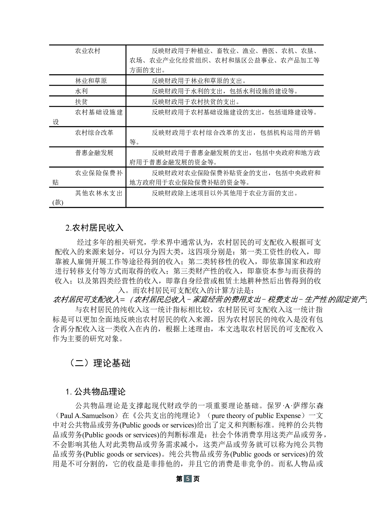 江门市财政支农支出对农村居民收入的影响研究-15281字.docx 第9页