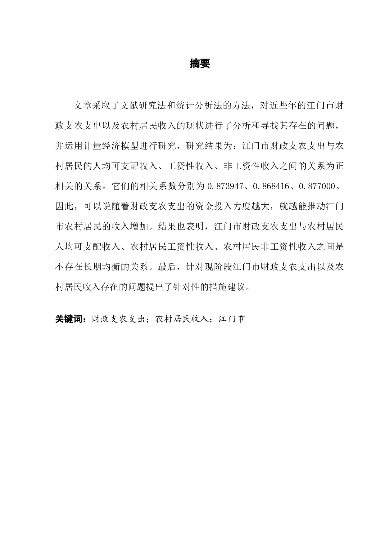 江门市财政支农支出对农村居民收入的影响研究-15281字.docx 第1页
