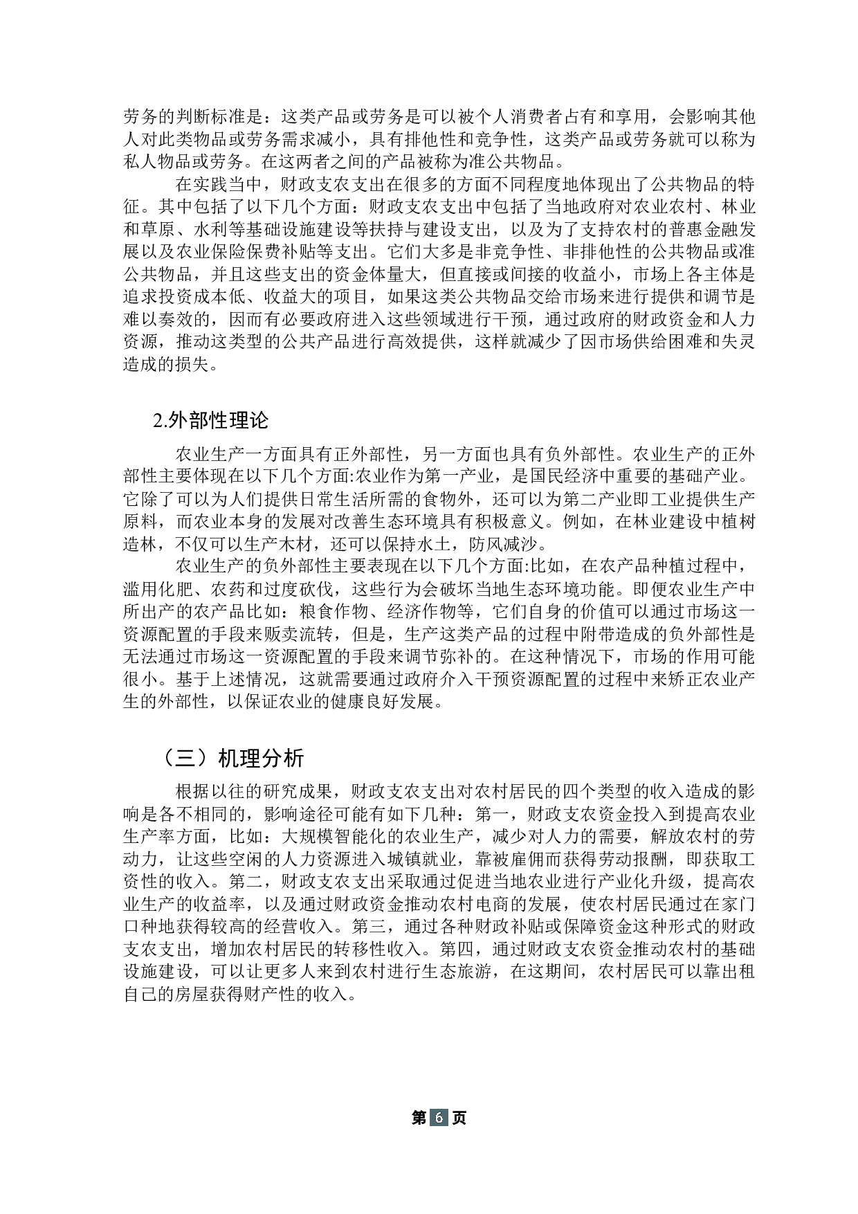 江门市财政支农支出对农村居民收入的影响研究-15281字.docx 第10页