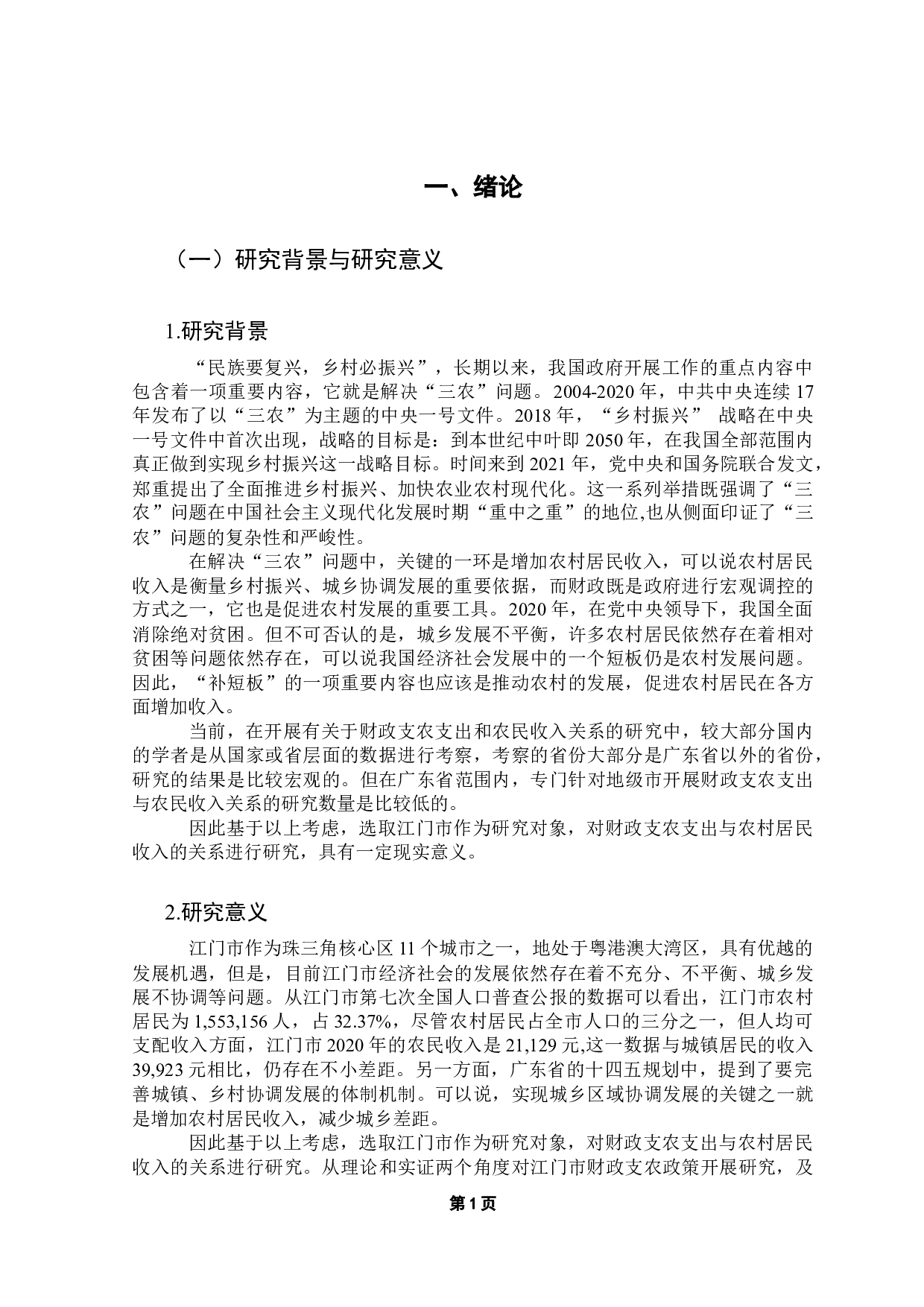 江门市财政支农支出对农村居民收入的影响研究-15281字.docx 第5页