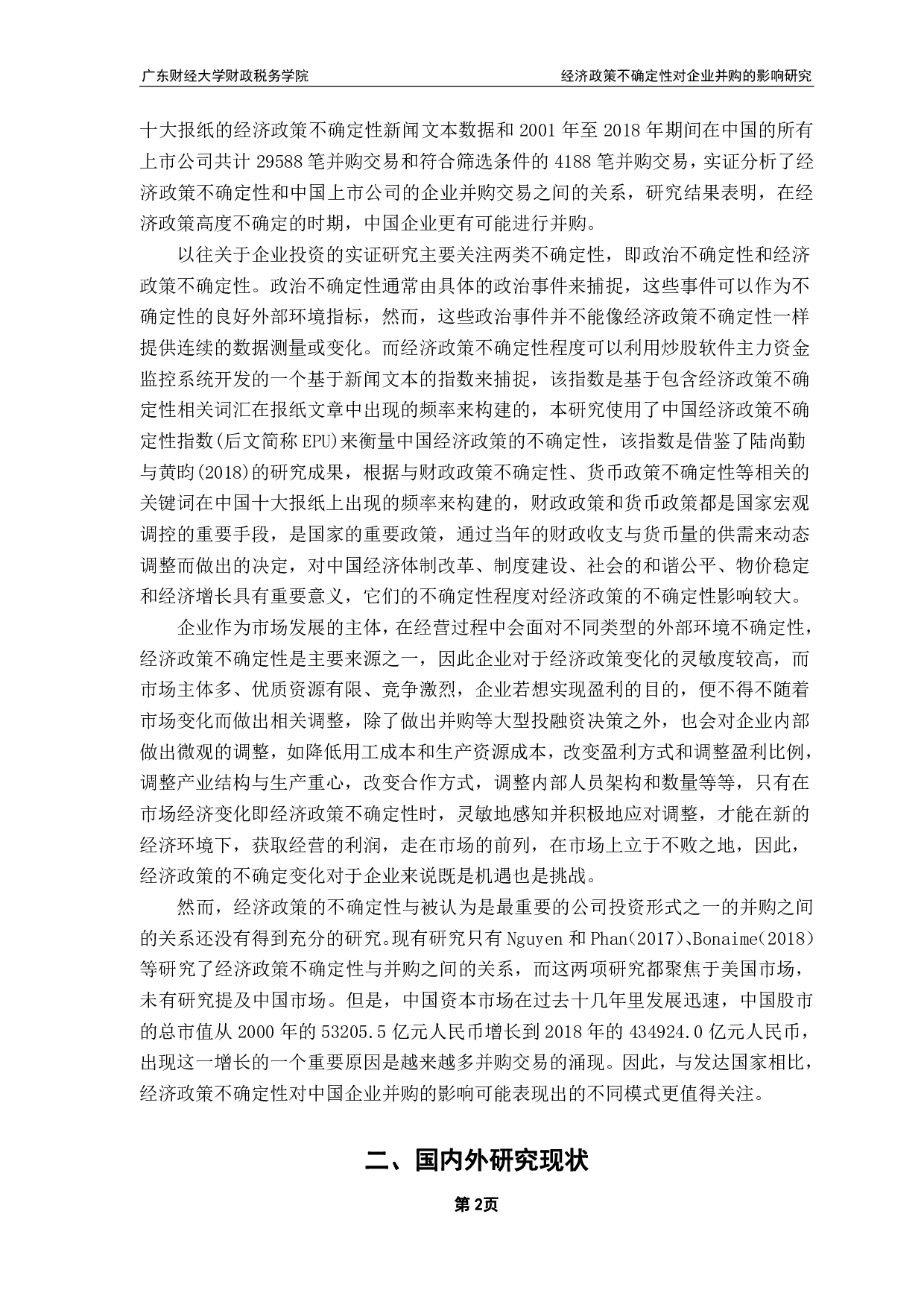 经济政策不确定性对企业并购的影响研究-10121字.pdf 第6页