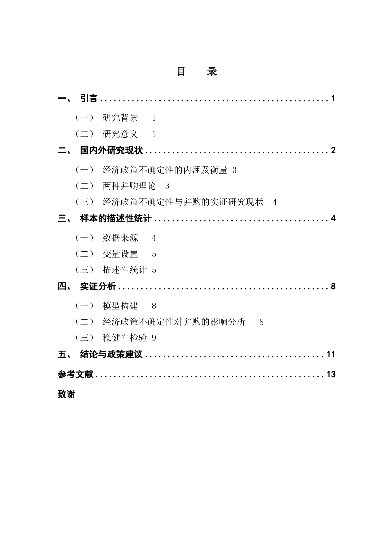 经济政策不确定性对企业并购的影响研究-10121字.pdf 第4页
