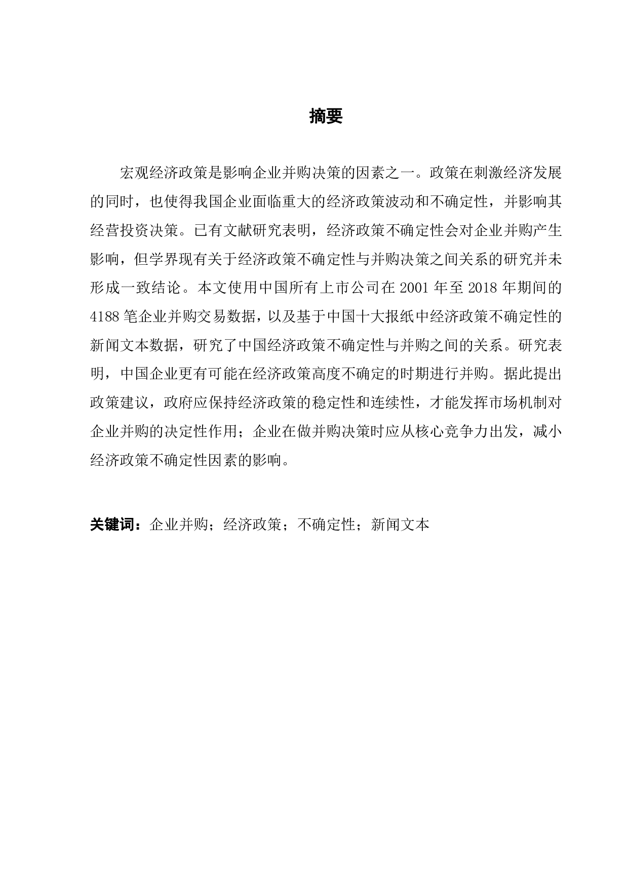 经济政策不确定性对企业并购的影响研究-10121字.pdf 第1页
